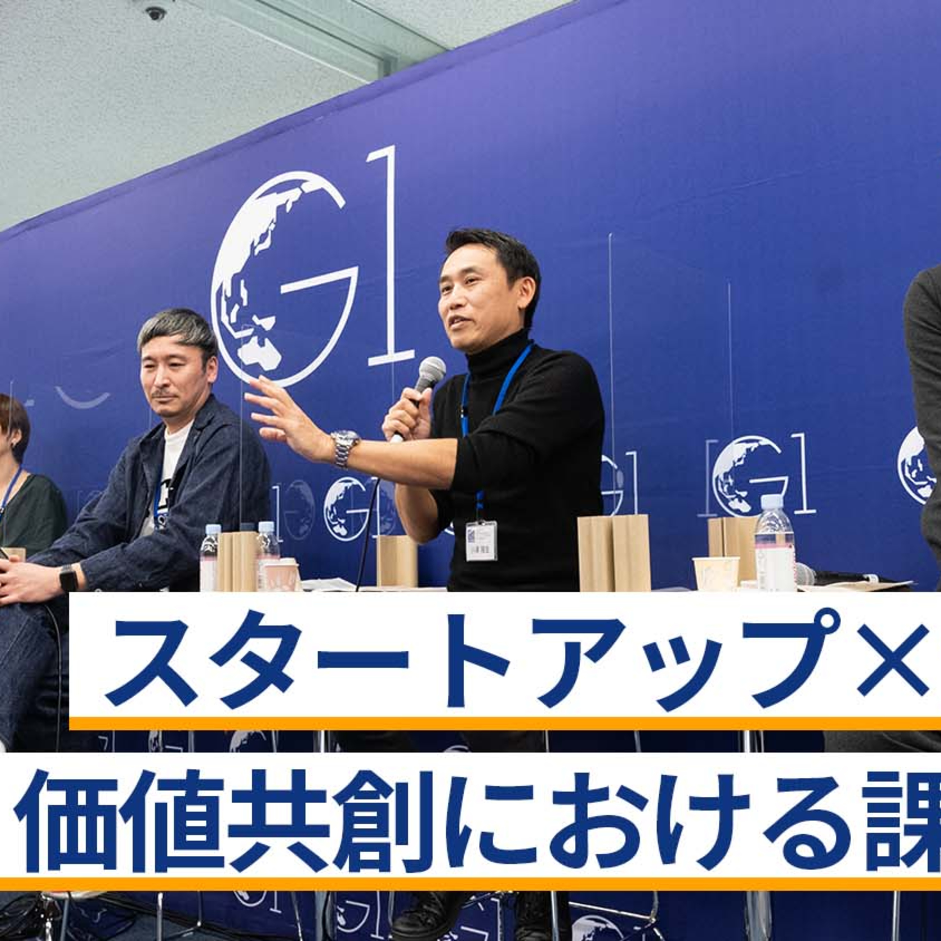 スタートアップ×大企業の価値共創における課題とは～稲田武夫×小澤隆生×中馬和彦×中村亜由子×今野穣 episode artwork