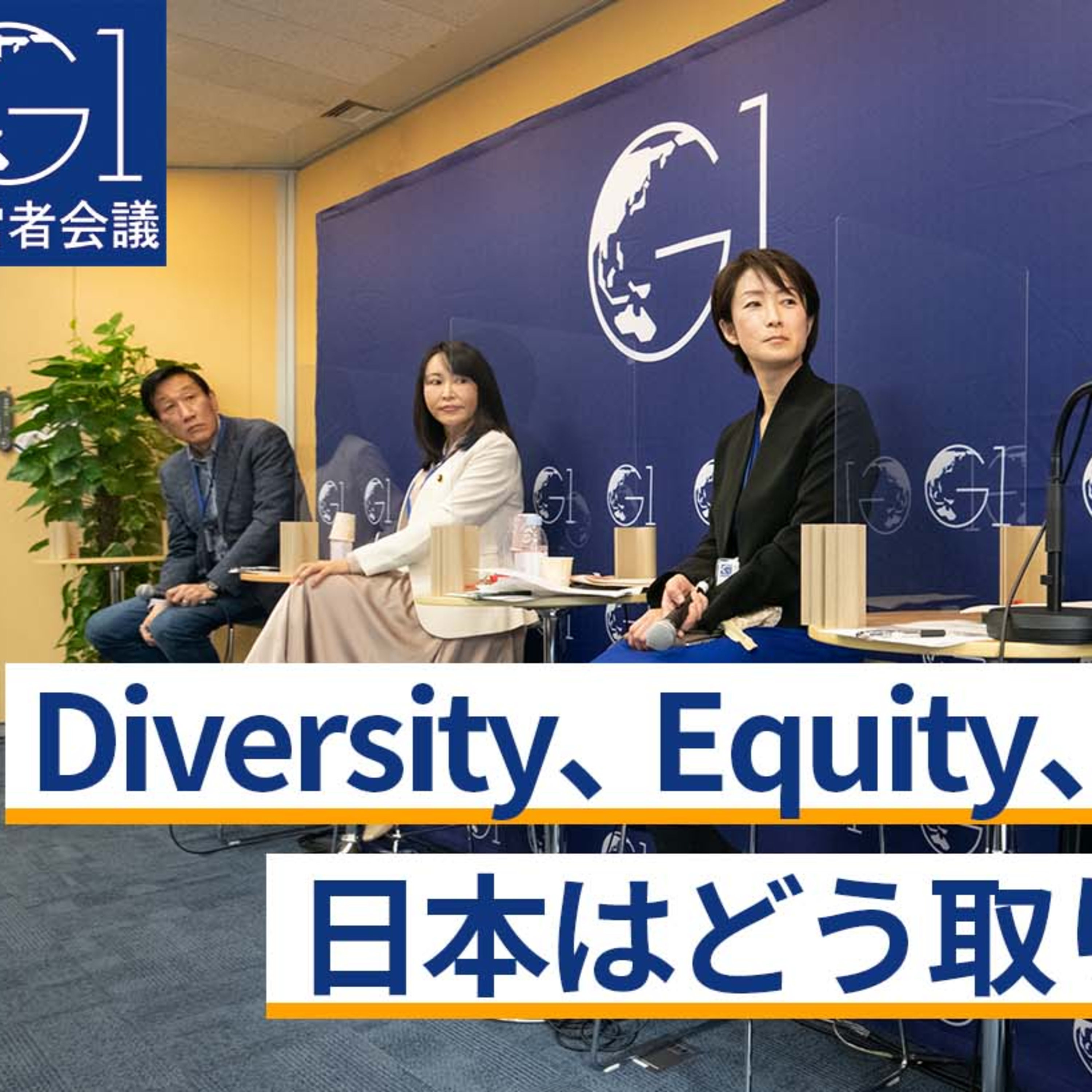 DEI（Diversity、Equity、Inclusion）に日本はどう取り組むべきか～乙武洋匡×土井香苗×森まさこ×安渕聖司 episode artwork