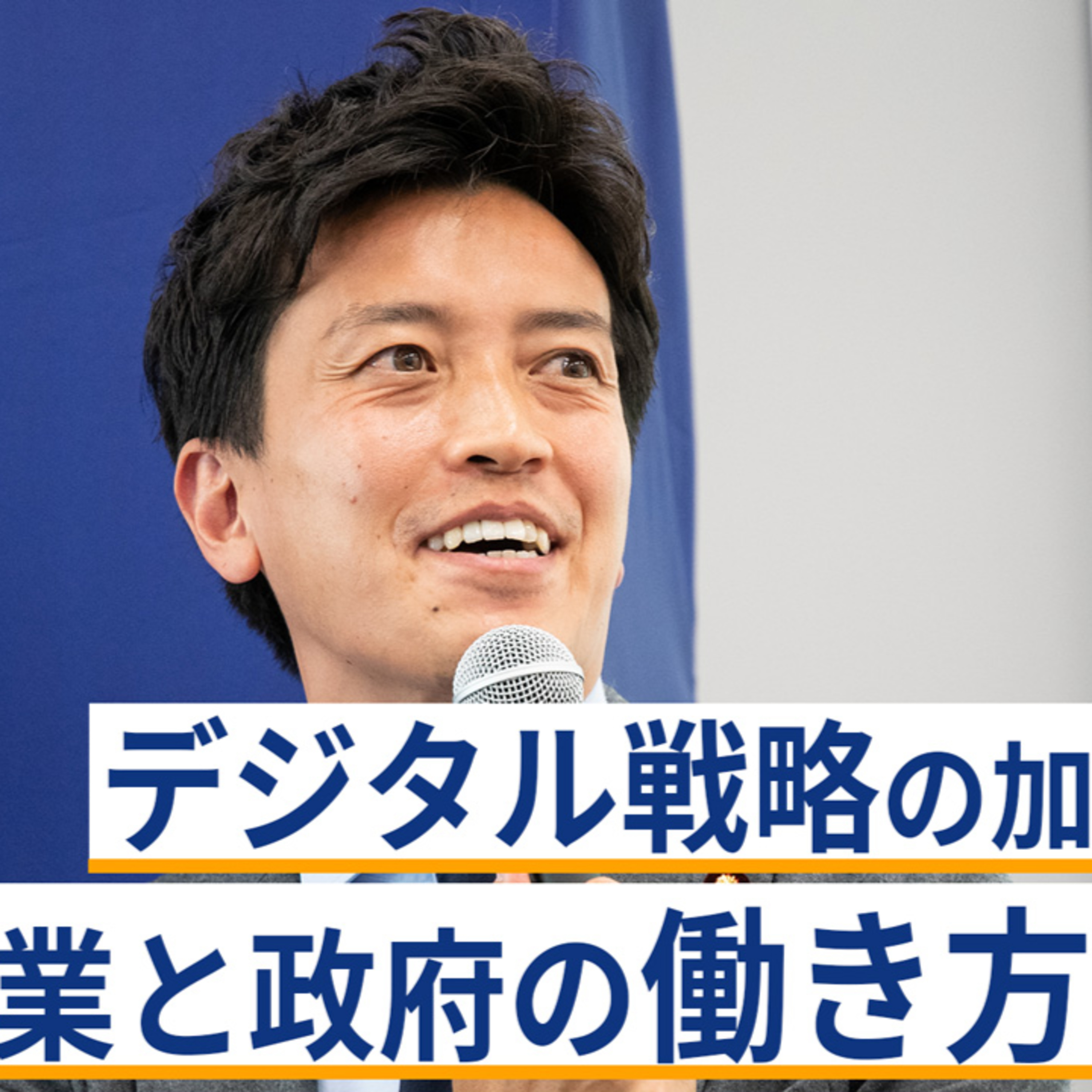 デジタル戦略の加速による、企業と政府の働き方の変化～小林史明×佐賀文宣×佐々木聖治×保元道宣×小室淑恵 episode artwork