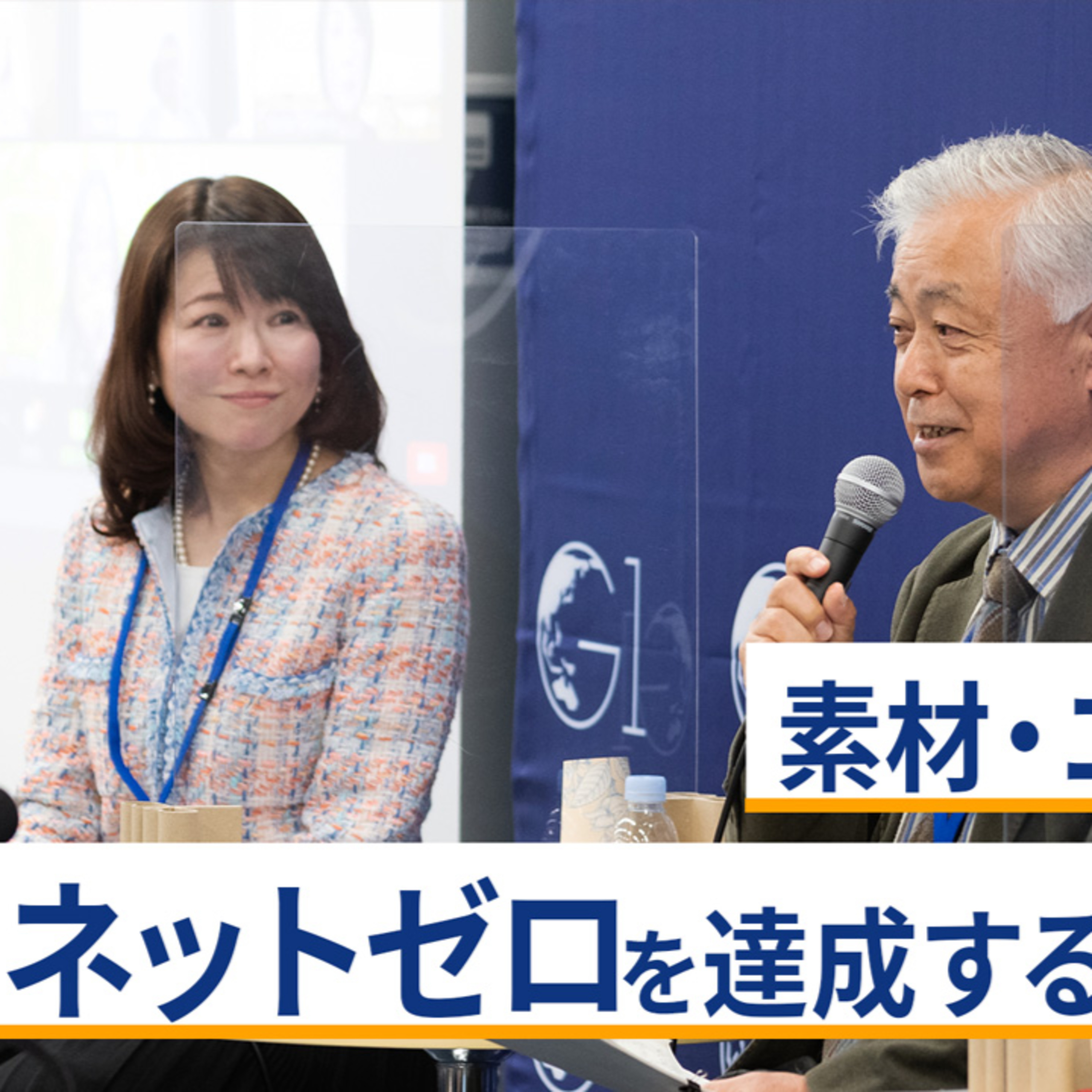 素材・エネルギー産業が、ネットゼロを達成するための戦略・行動～出雲充×手塚宏之×村松衛×竹内純子 episode artwork