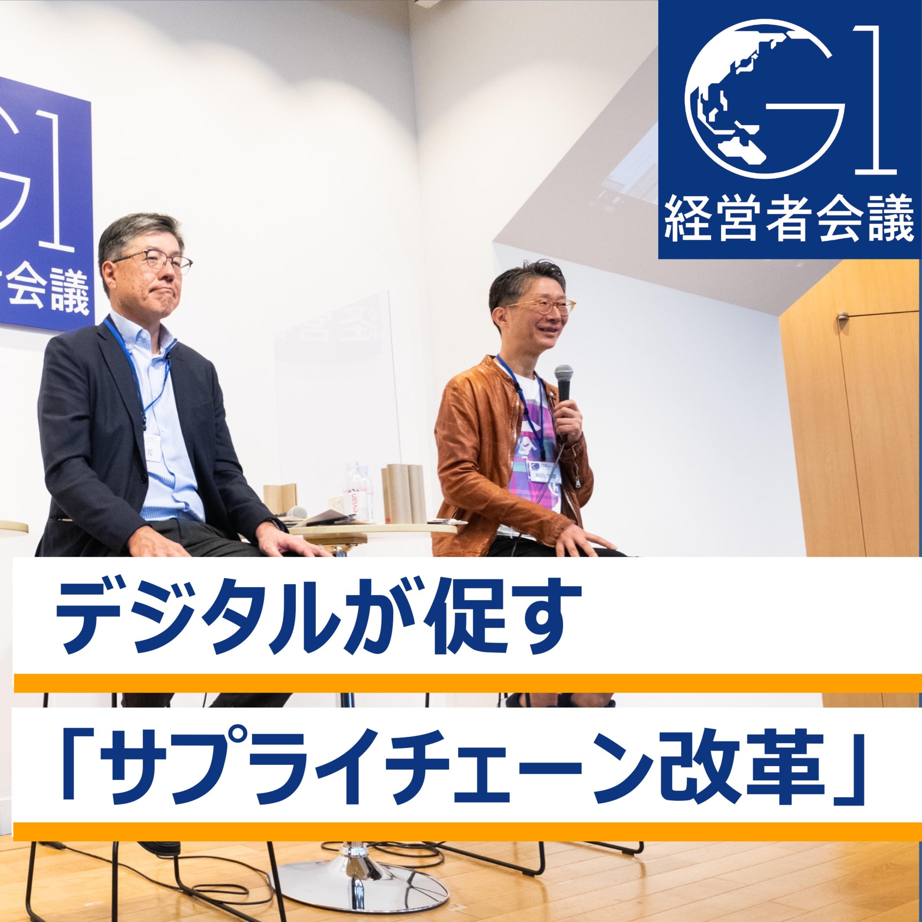 デジタルが促す「サプライチェーン改革」～島田太郎×土川元×藤沢久美 episode artwork
