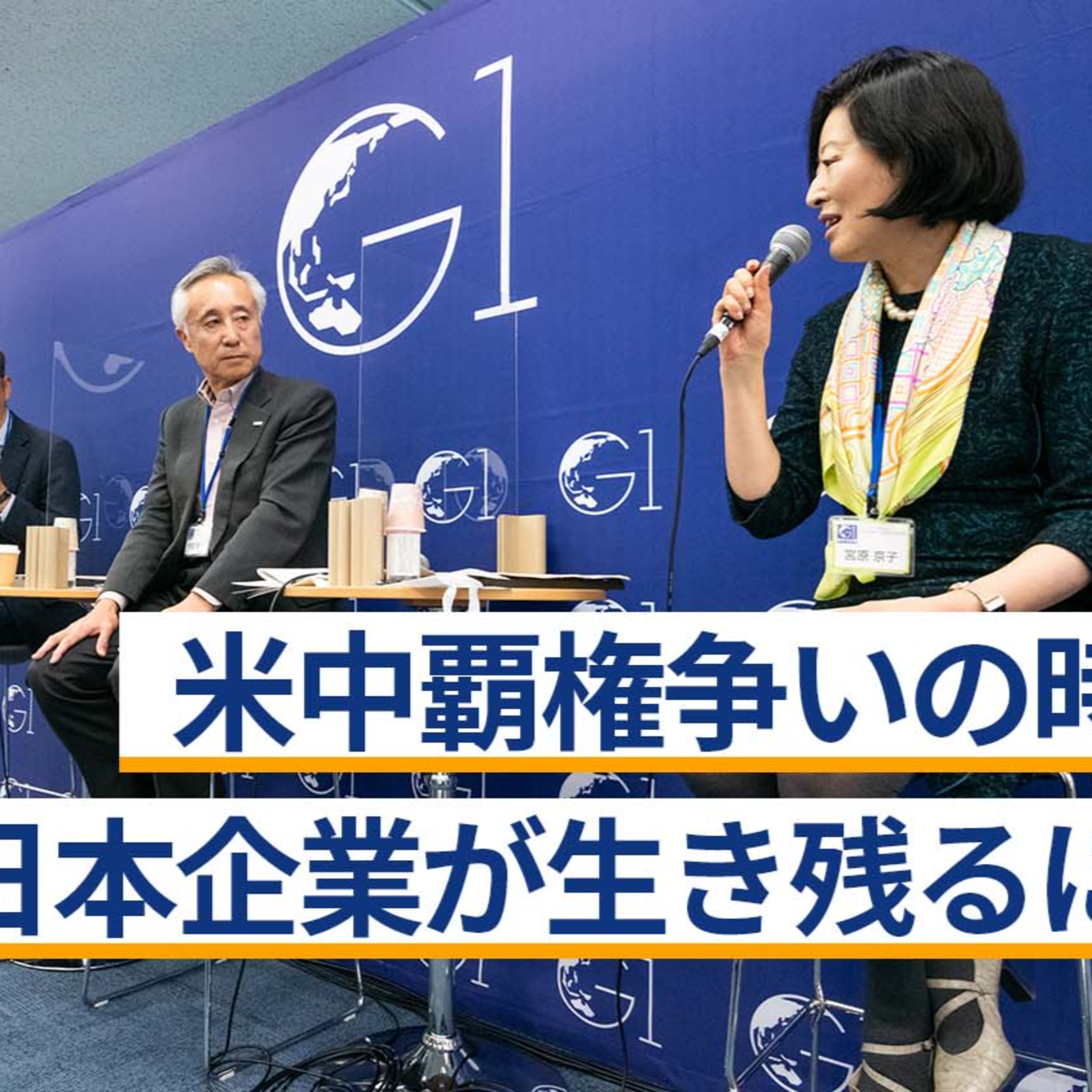 米中覇権争いの時代、日本企業が生き残るには～田村耕太郎×徳谷昌也×宮原京子×村田大介×木村尚敬 episode artwork