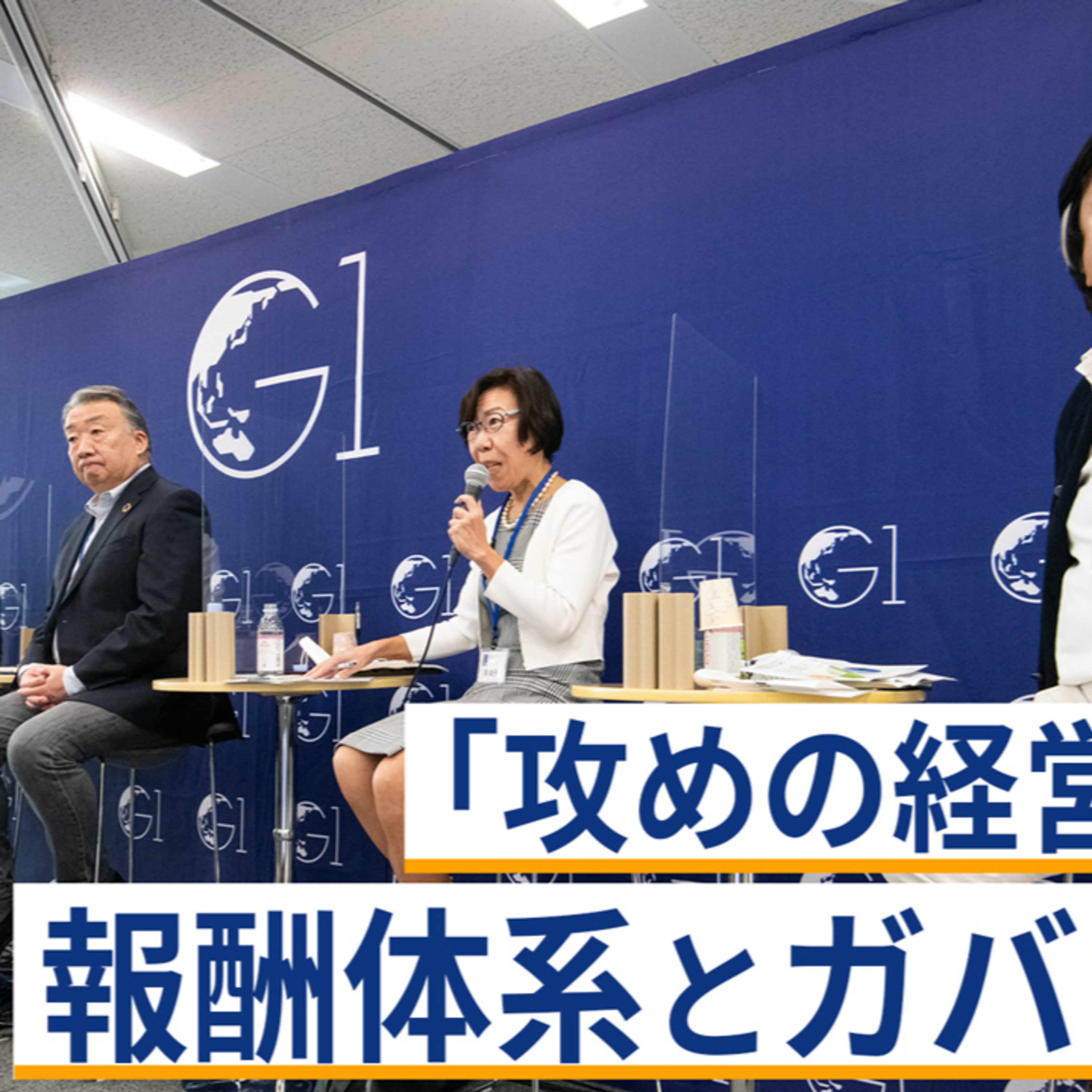 「攻めの経営」を促す報酬体系とガバナンス～阿部直彦×岡俊子×平手晴彦×三島茂樹×キャシー松井 episode artwork