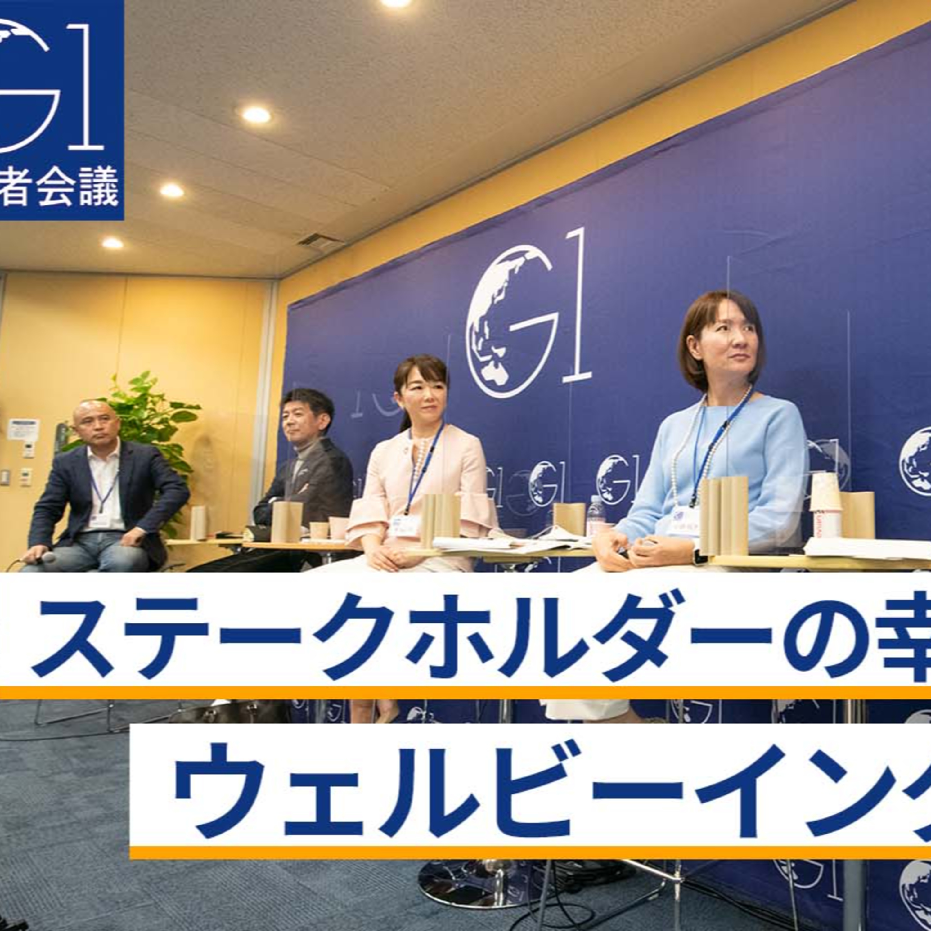 ステークホルダーの幸せを実現するウェルビーイング経営の実践～石川善樹×小島玲子×轟麻衣子×矢野和男×小林正忠 episode artwork