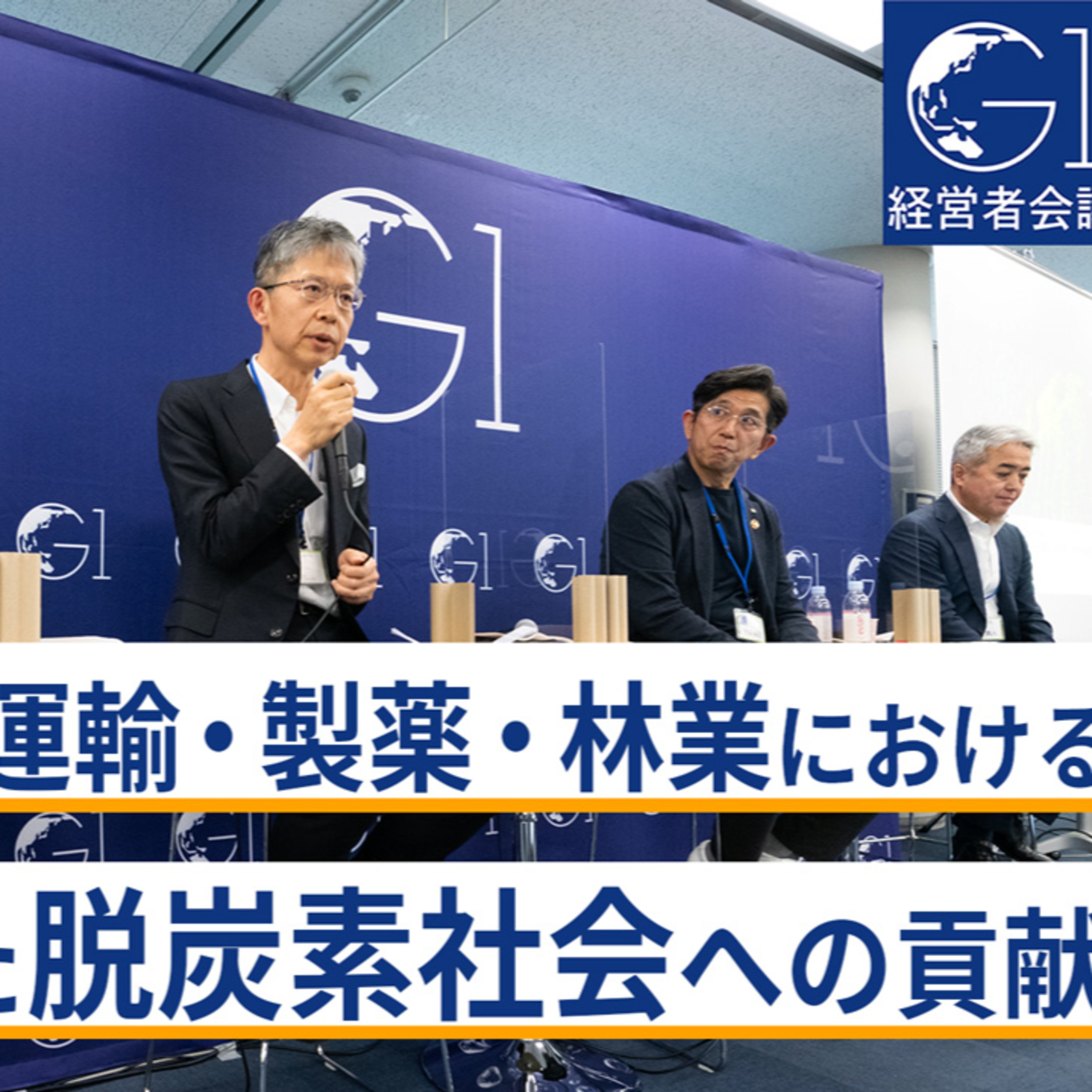 運輸・製薬・林業における、自社を越えた脱炭素社会への貢献～岩﨑真人×小山智之×光吉敏郎×栗原美津枝 episode artwork