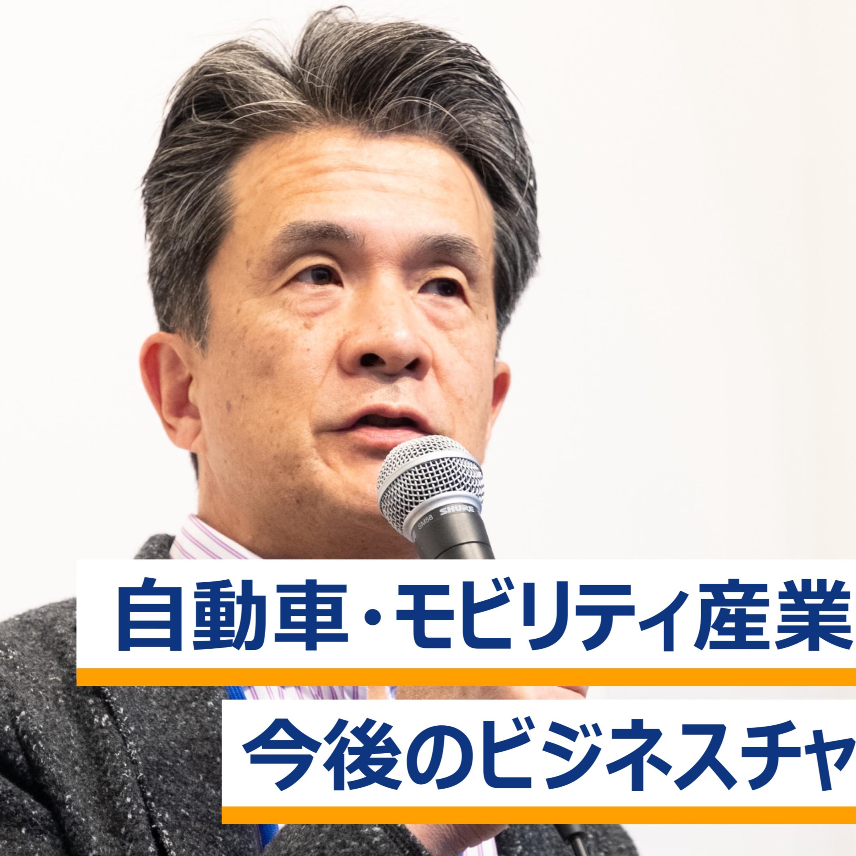 自動車・モビリティ産業における今後のビジネスチャンスとは～加藤真平×鯉渕健×須賀千鶴×野辺継男×阿部暢仁マッスィミリアーノ episode artwork