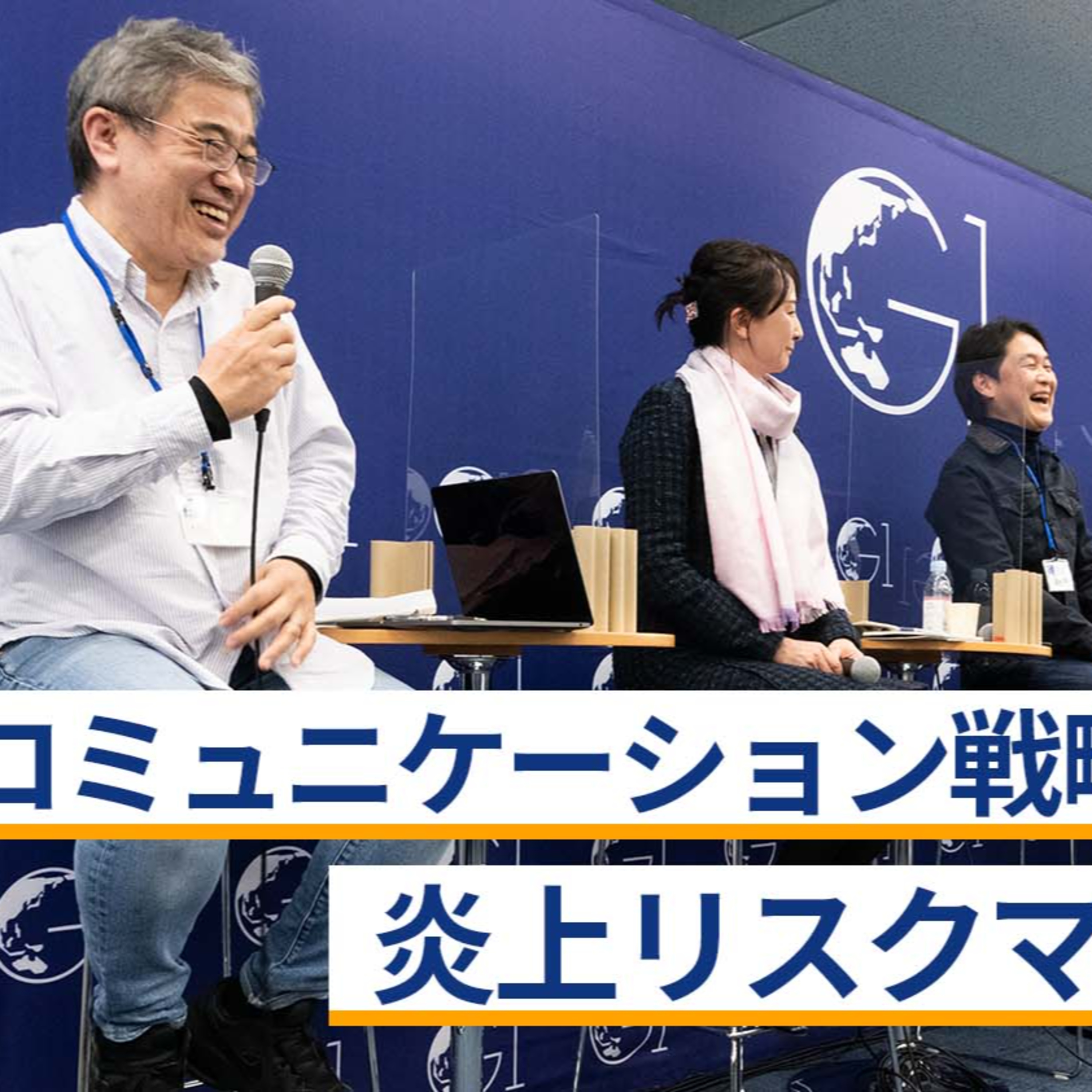 コミュニケーション戦略から考える炎上リスクマネジメント～田中愼一×津田大介×夏野剛×蜷川聡子×瀬尾傑 episode artwork