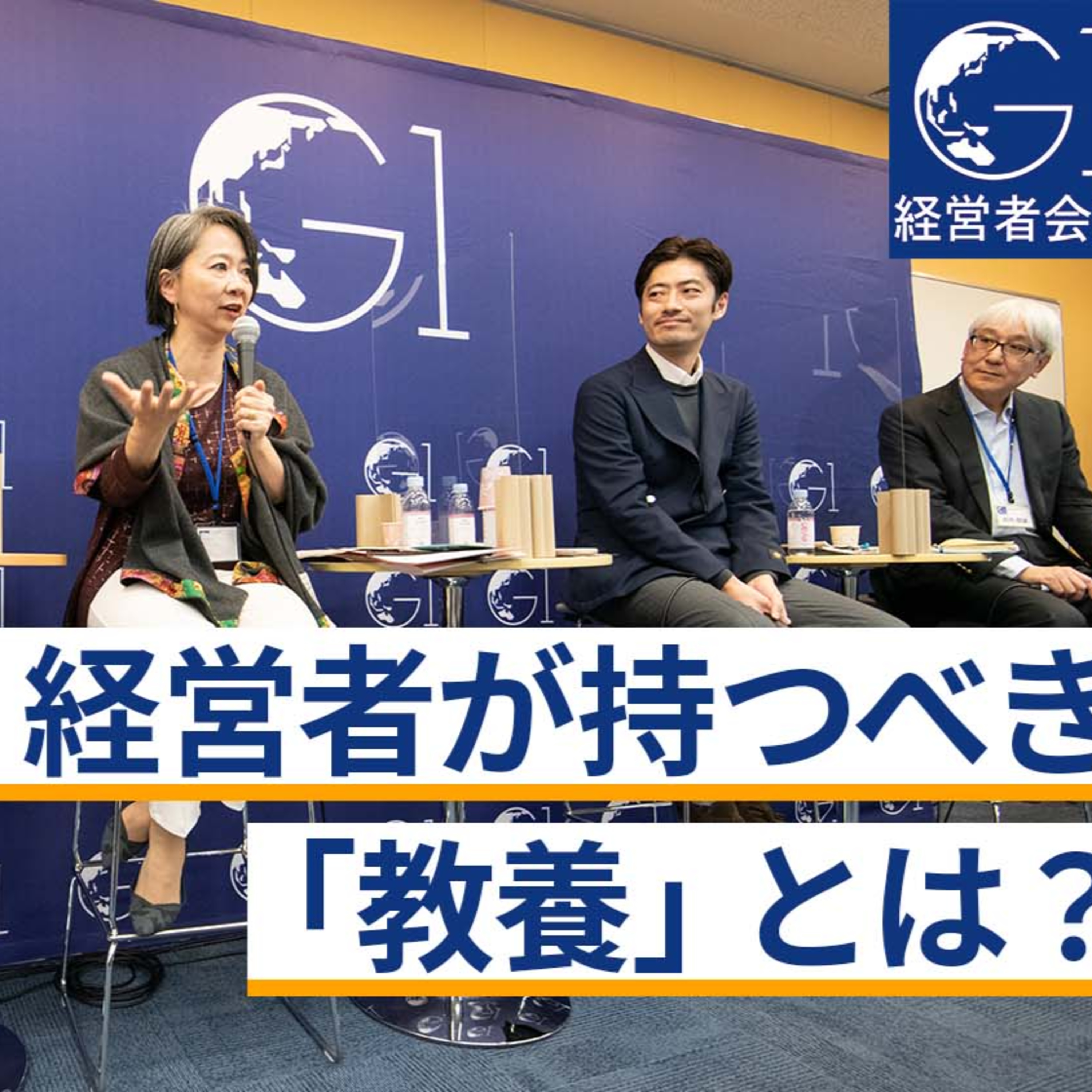 経営者が持つべき「教養」とは？～岩井睦雄×小国士朗×篠田真貴子×鎌田英治 episode artwork