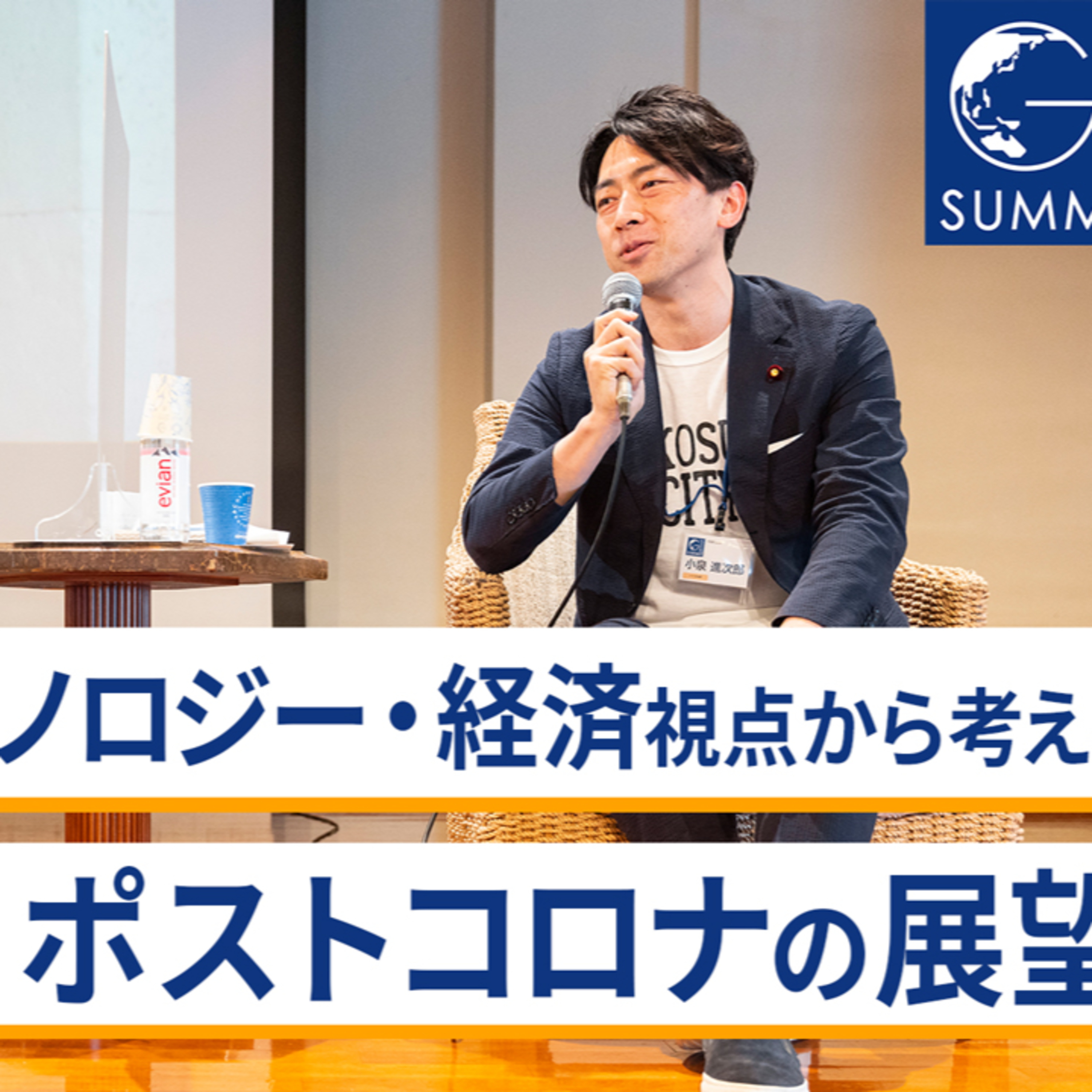 アカデミー・テクノロジー・経済視点で考える、ポストコロナの展望～小泉進次郎×武田洋子×藤井輝夫×宮田裕章×御立尚資 episode artwork