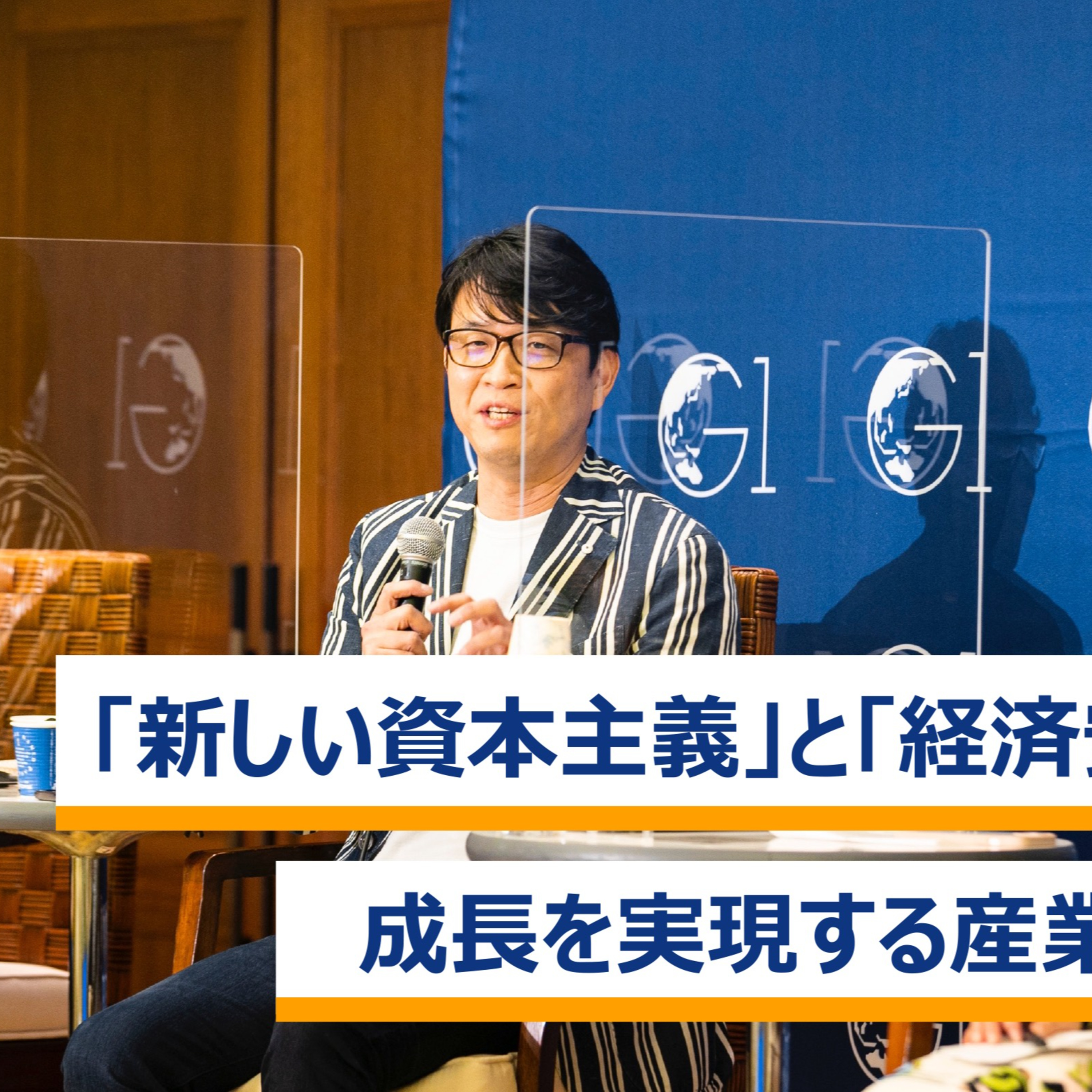 「新しい資本主義」と「経済安全保障」、成長を実現する産業政策とは～関灘茂×平将明×武田洋子×水野弘道×朝比奈一郎 episode artwork