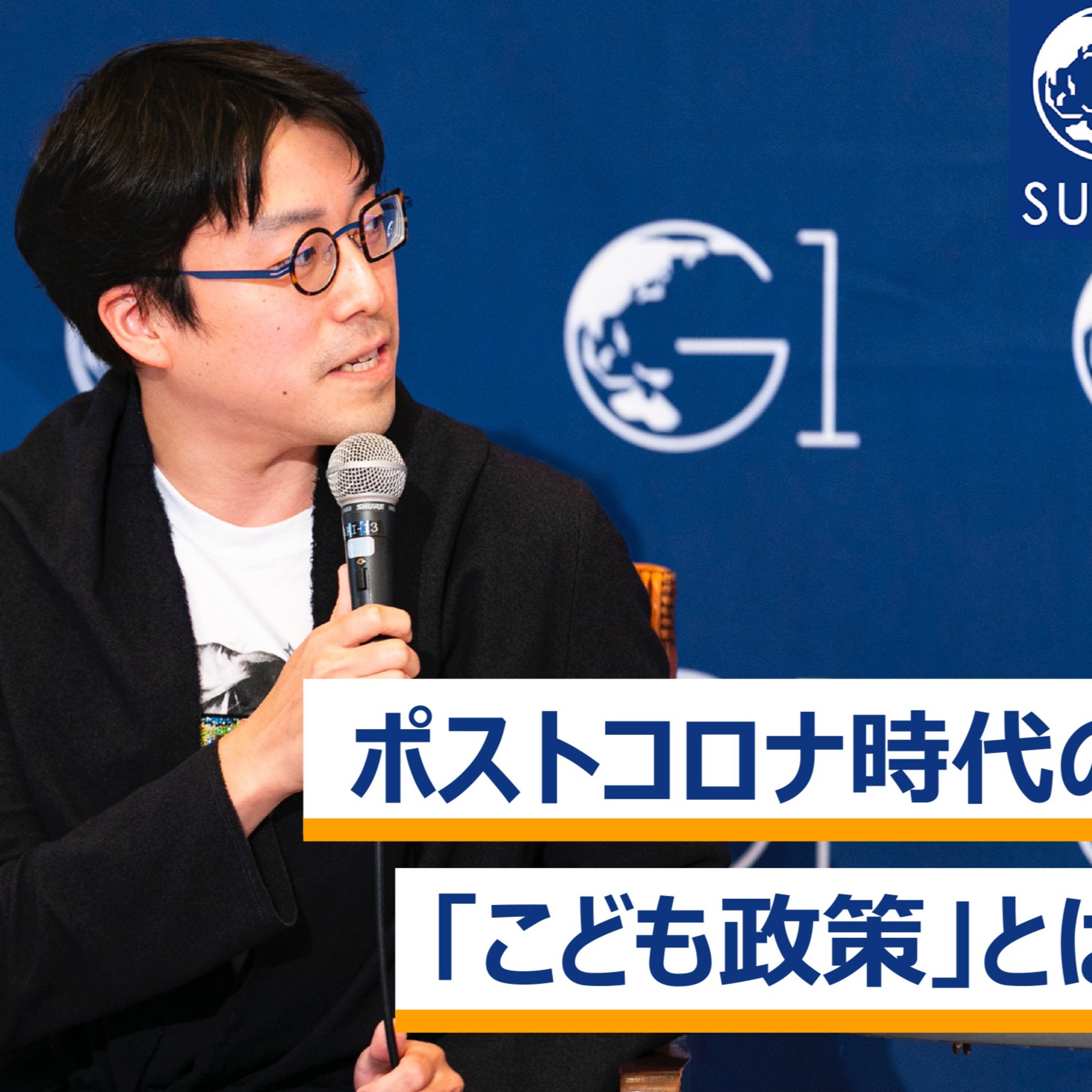 ポストコロナ時代の「こども政策」とは～今村久美×田島麻衣子×成田悠輔×駒崎弘樹 episode artwork