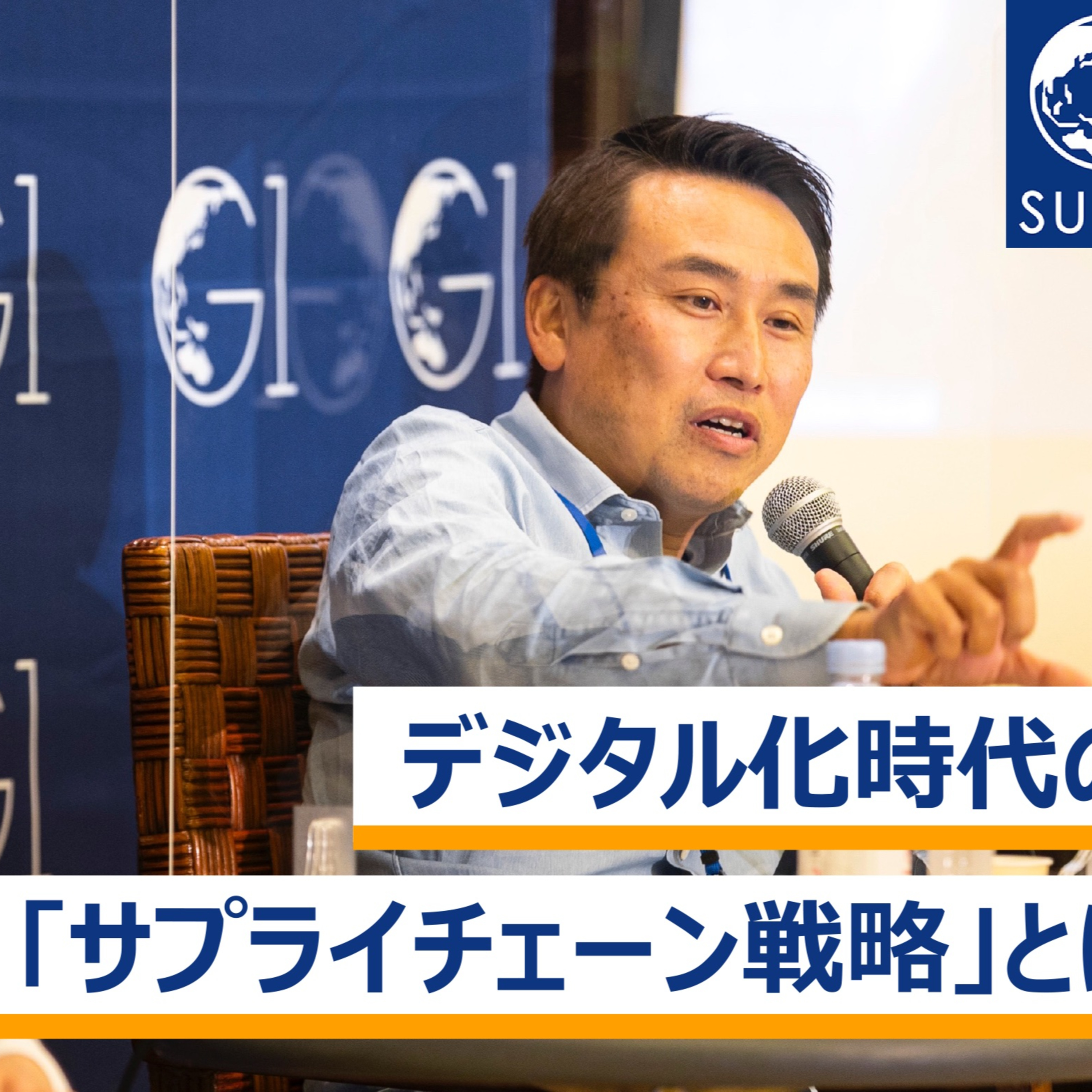 デジタル化時代の「サプライチェーン戦略」とは～小澤隆生×鈴木健一郎×鈴木康友×吉川ゆうみ×木村尚敬 episode artwork