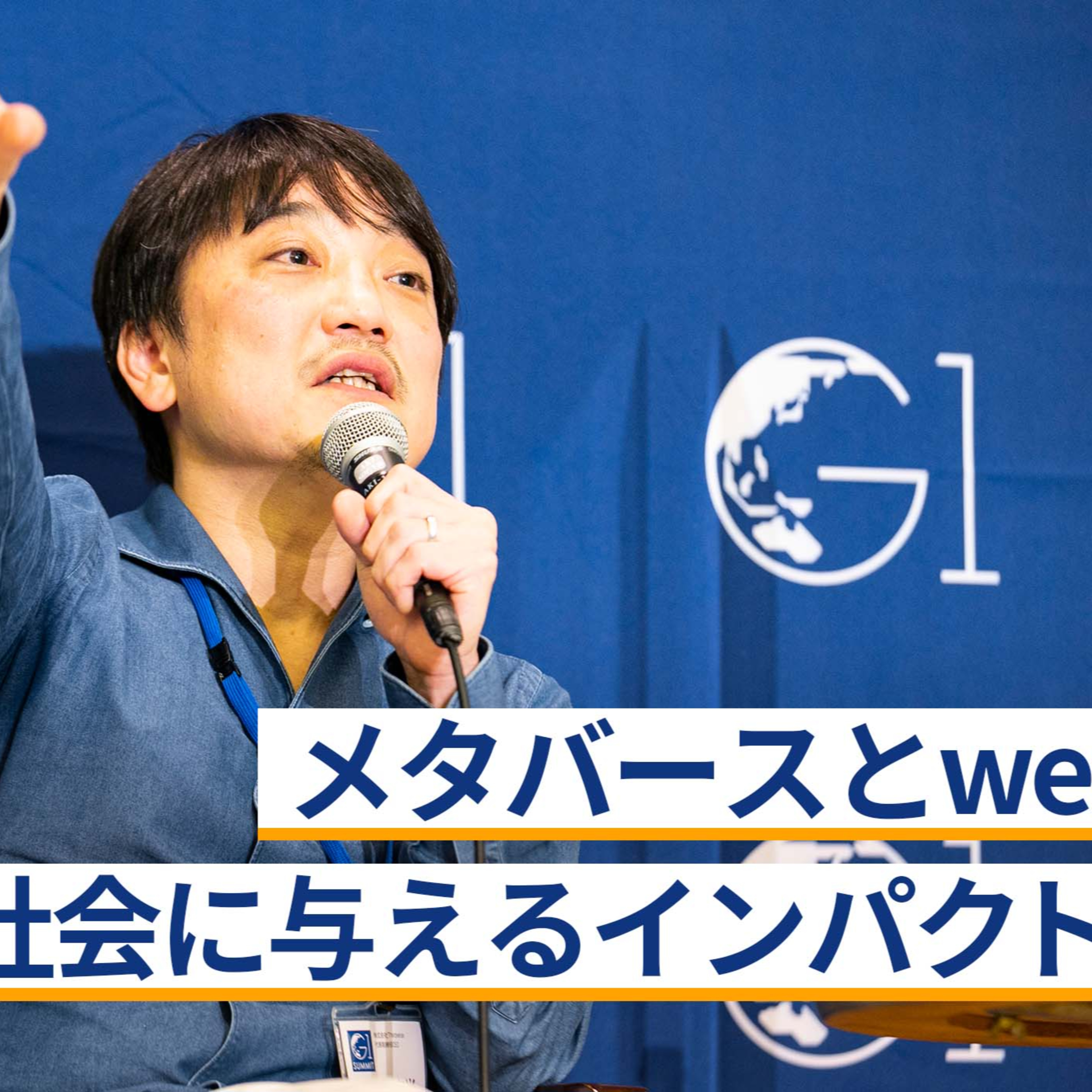 メタバースとweb3.0 ー社会に与えるインパクトとは～國光宏尚×久保田雅也×田中良和×石黒不二代 episode artwork
