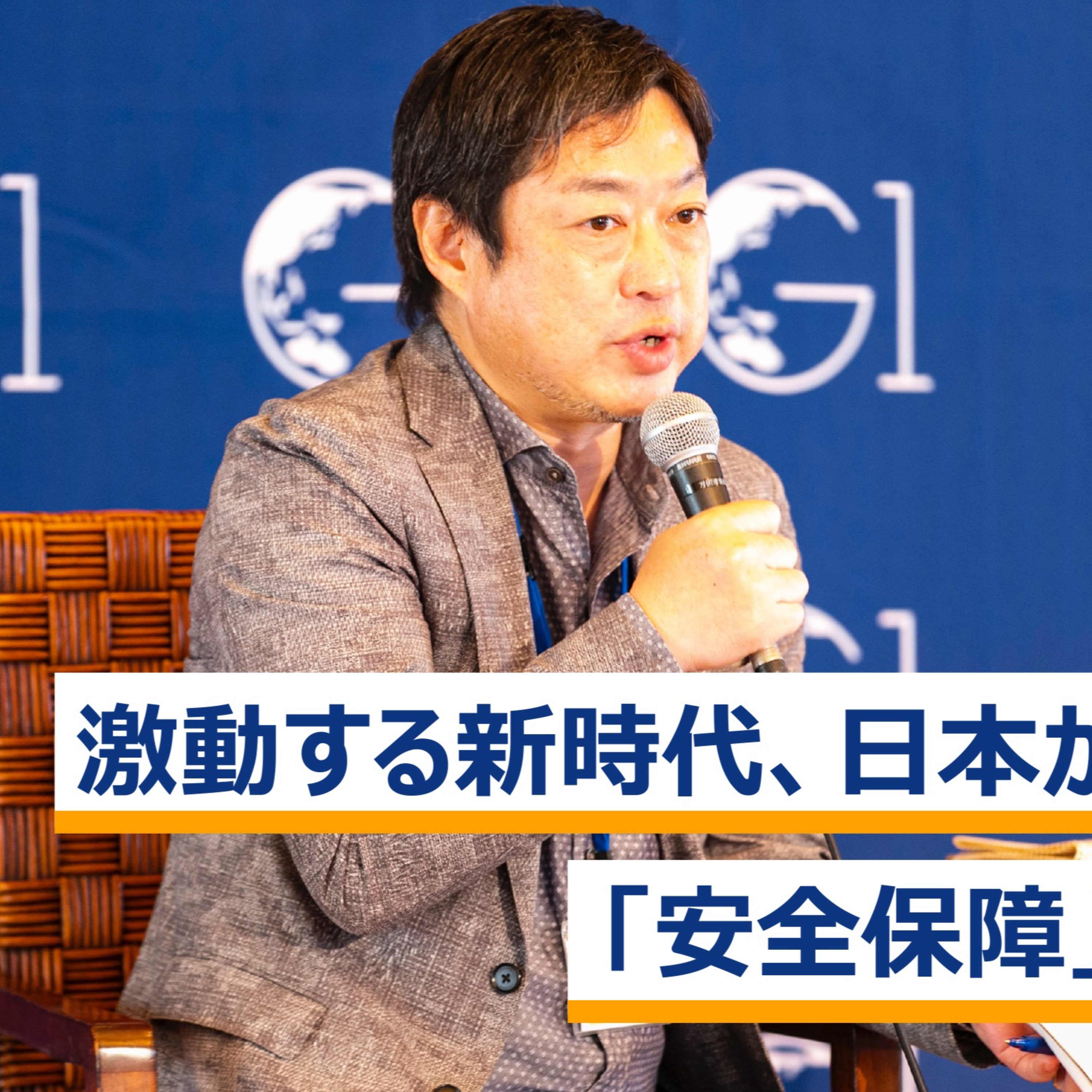 激動する新時代、日本が取るべき「安全保障」戦略とは～小原凡司×長島昭久×本田桂子×神保謙 episode artwork