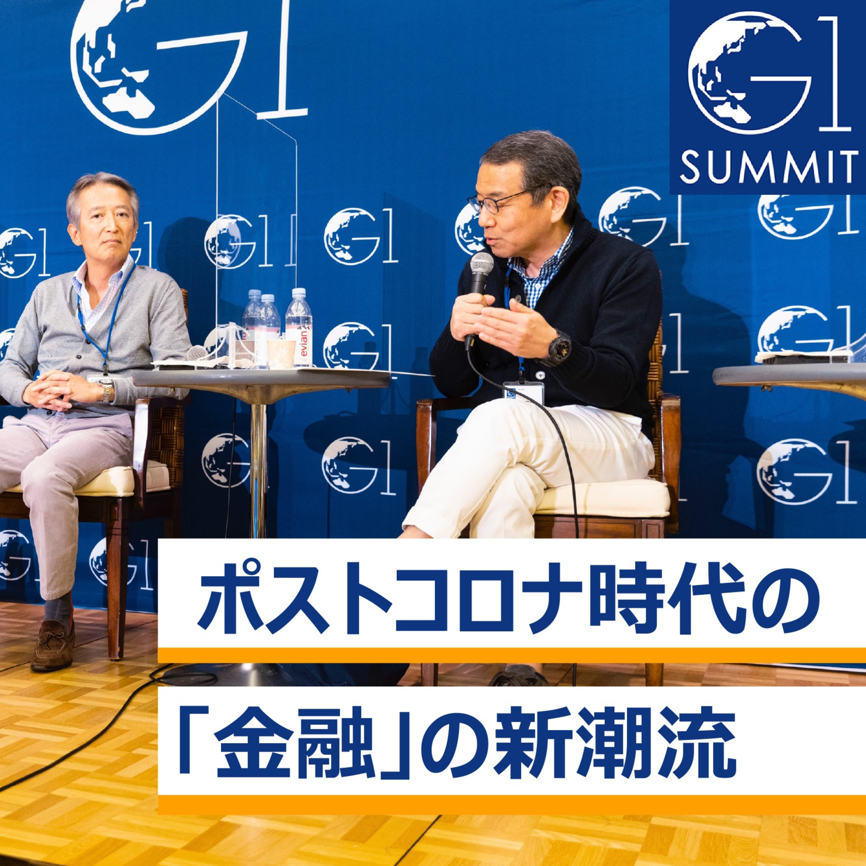 ポストコロナ時代の「金融」の新潮流～稲垣精二×越智隆雄×重富隆介×田代桂子×高野真 episode artwork