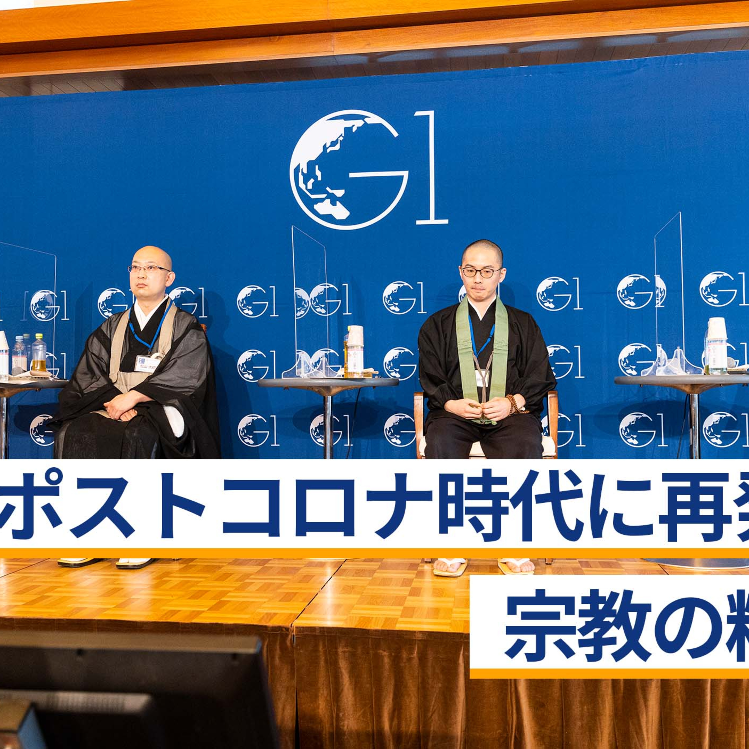 ポストコロナ時代に再発見する宗教の精神とは～塩沼亮潤×福井良應×松山大耕×藤沢久美 episode artwork