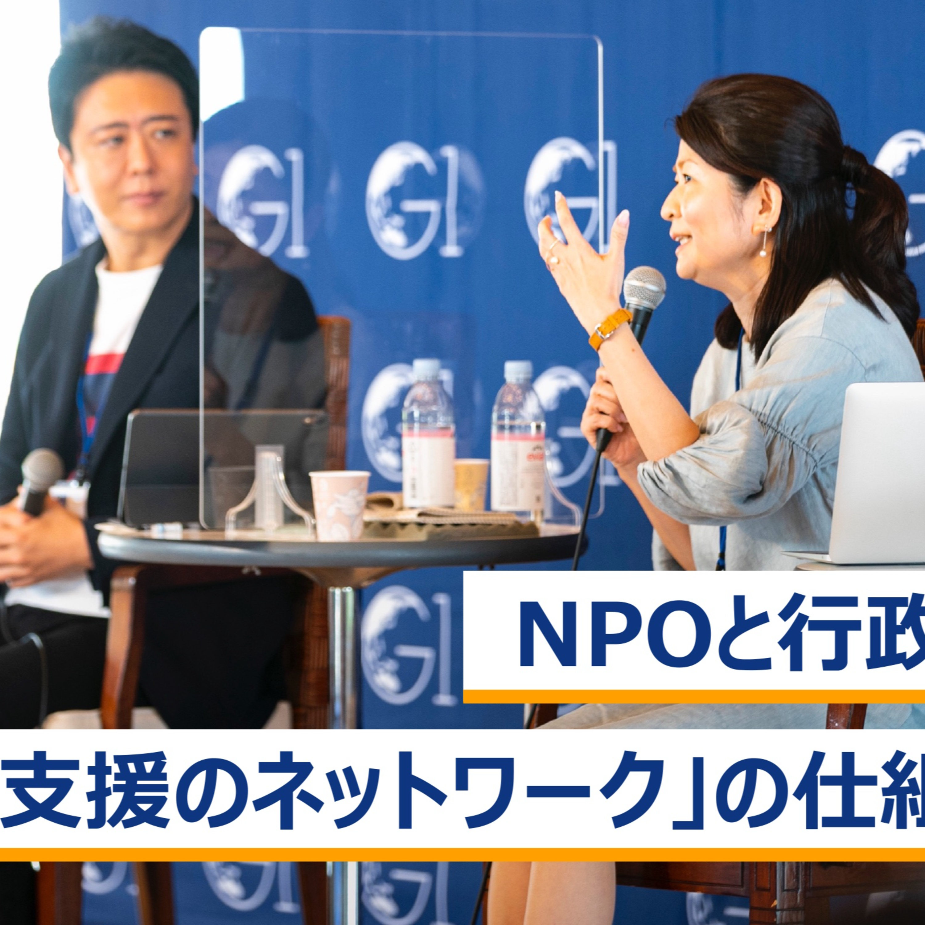 NPOと行政の連携「支援のネットワーク」の仕組みづくり～五十嵐立青×小林史明×白井智子×髙島宗一郎 episode artwork