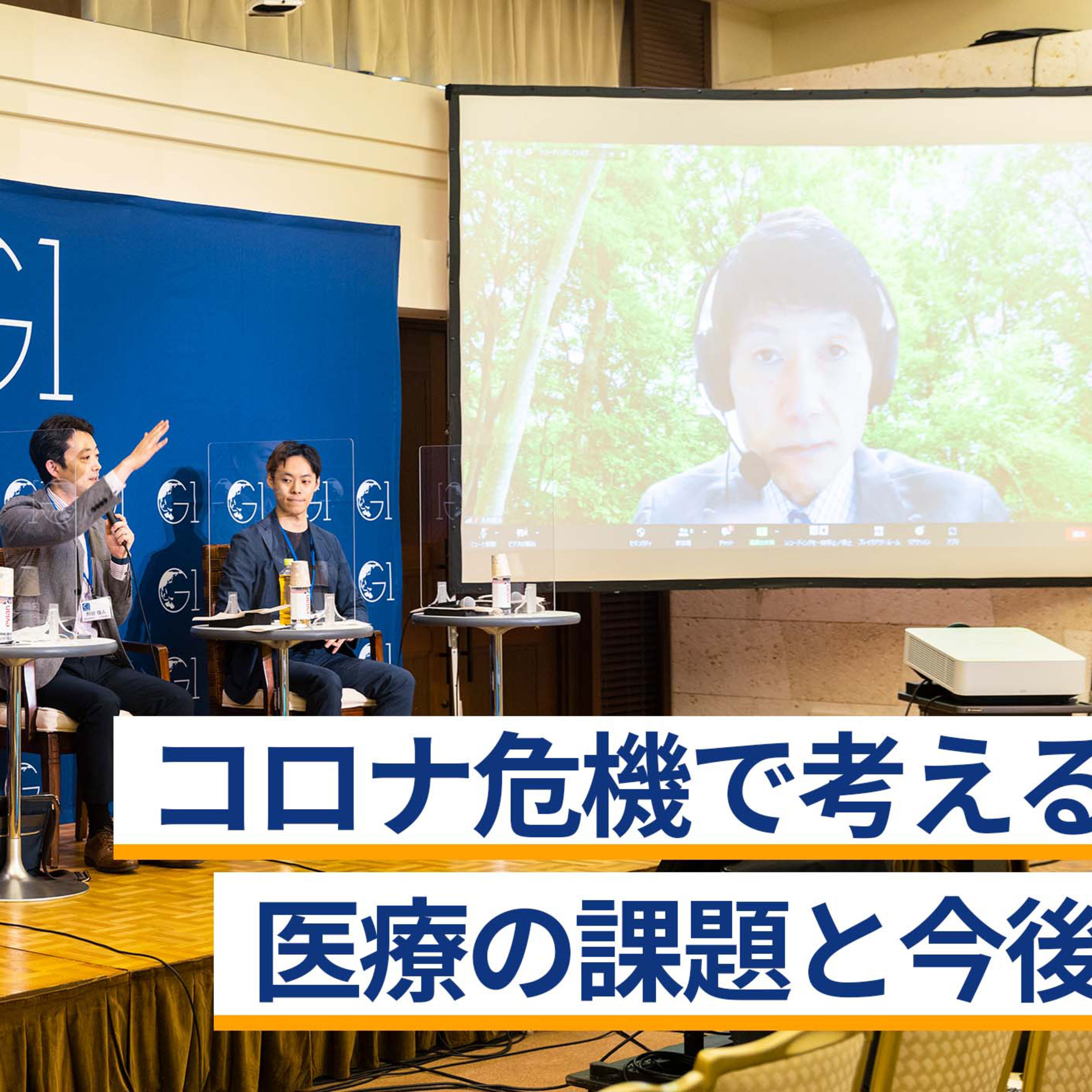 コロナ危機で考える医療の課題と今後～菊池亮×熊谷俊人×宋美玄×古川俊治×麻生巖 episode artwork