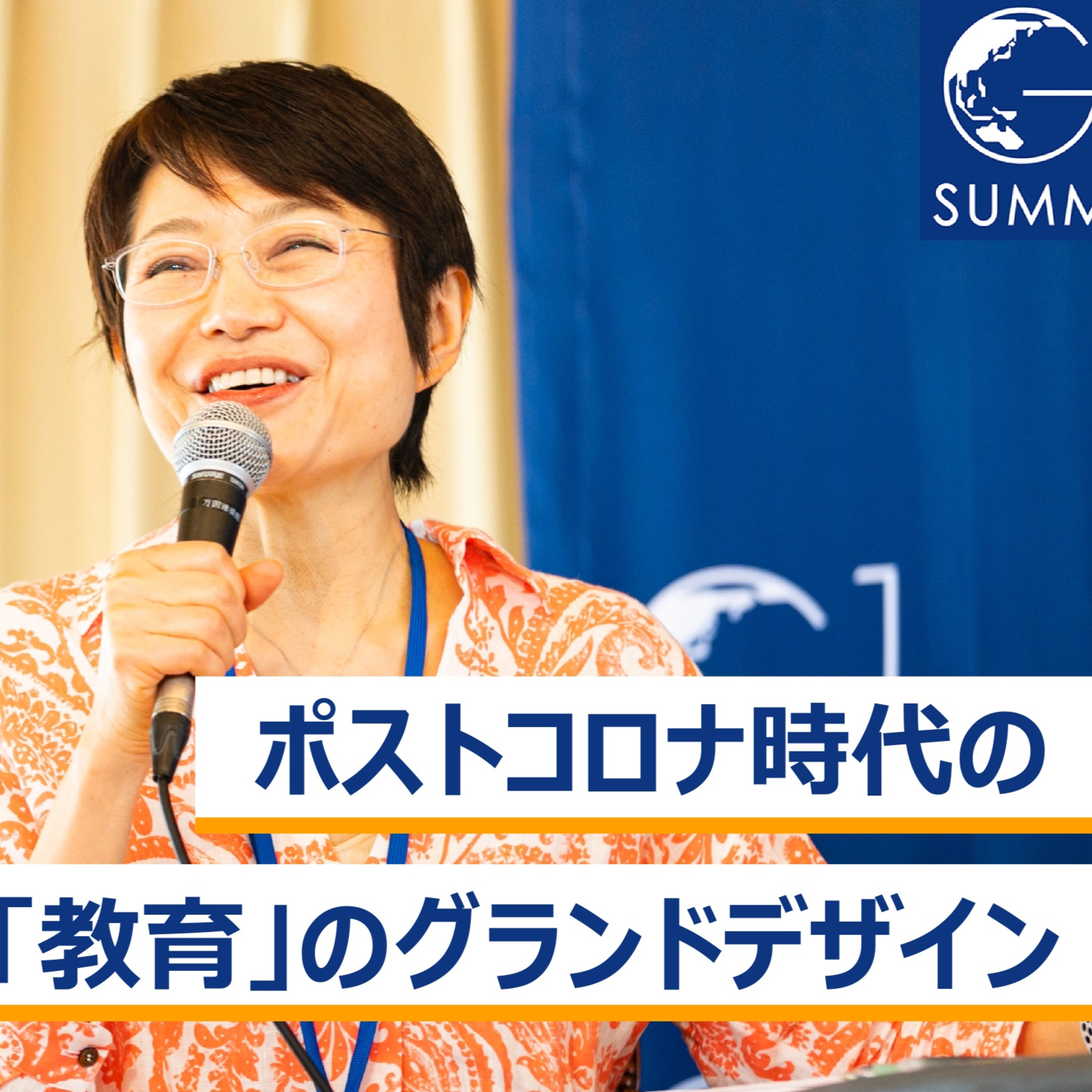 ポストコロナ時代の「教育」のグランドデザイン～小島武仁×小林りん×長崎幸太郎×西内啓×漆紫穂子 episode artwork
