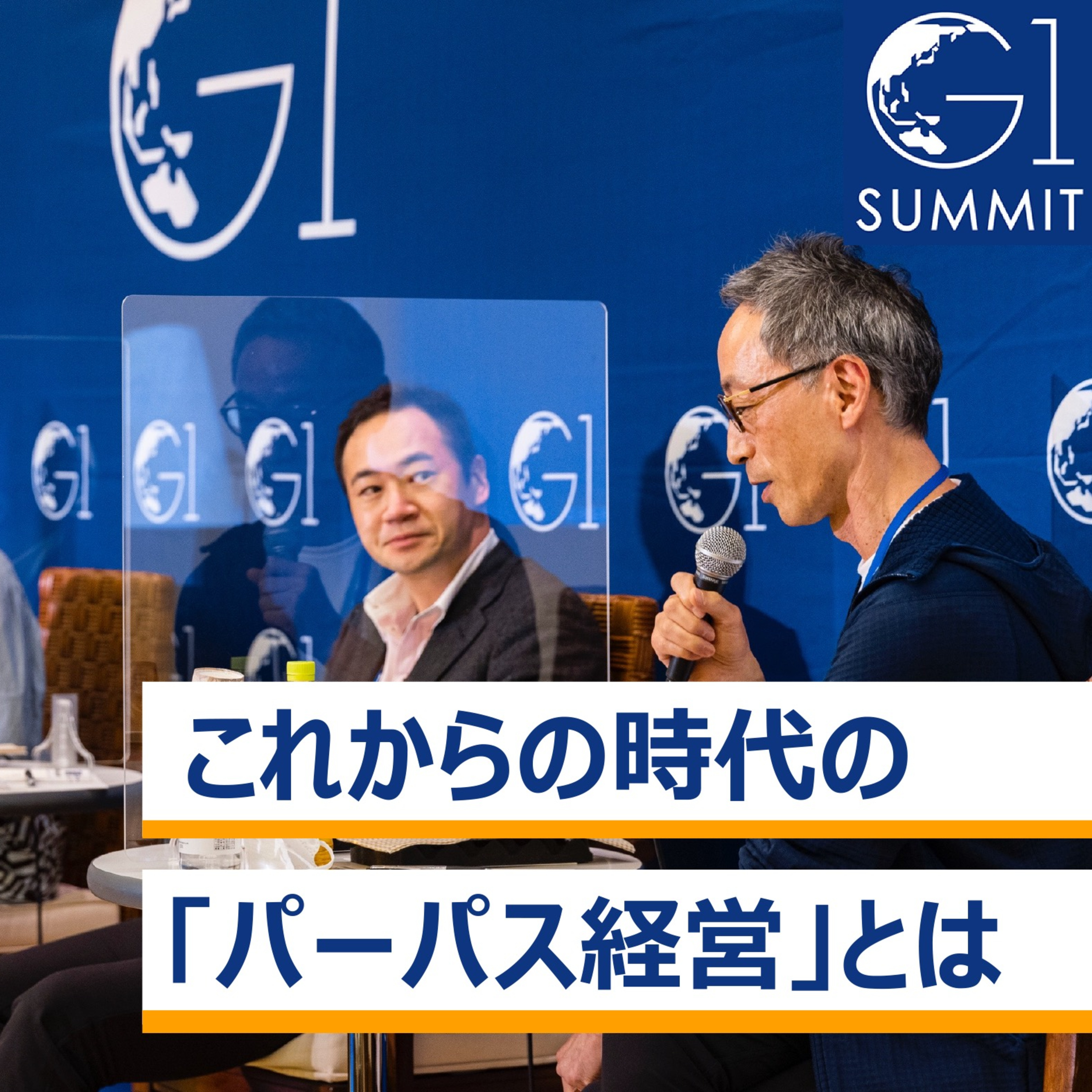 これからの時代の「パーパス経営」とは～青井浩×鈴木馨祐×米良はるか×森浩生×髙島宏平 episode artwork