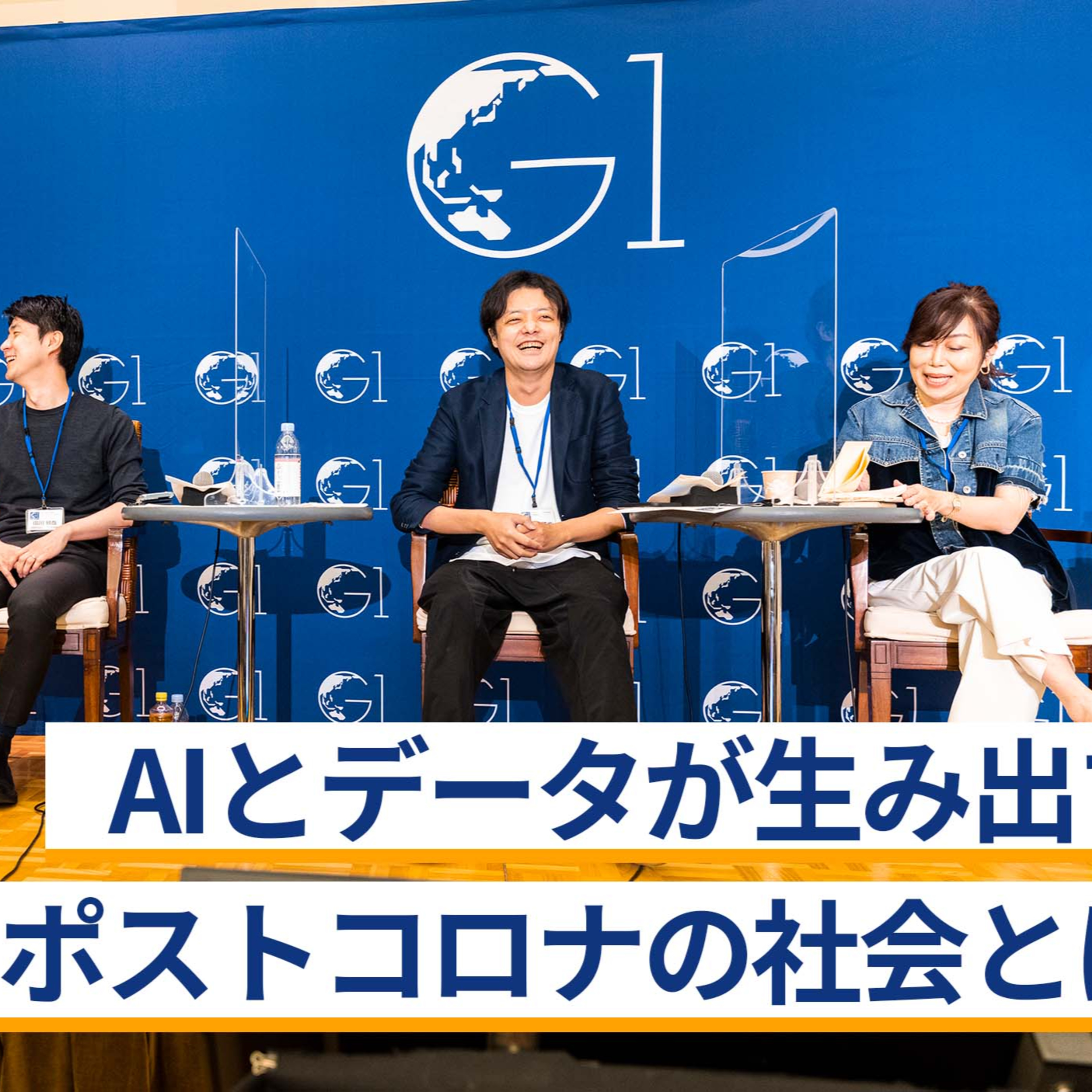 AIとデータが生み出すポストコロナの社会とは～岩村水樹×上野山勝也×田川欣哉×安宅和人 episode artwork