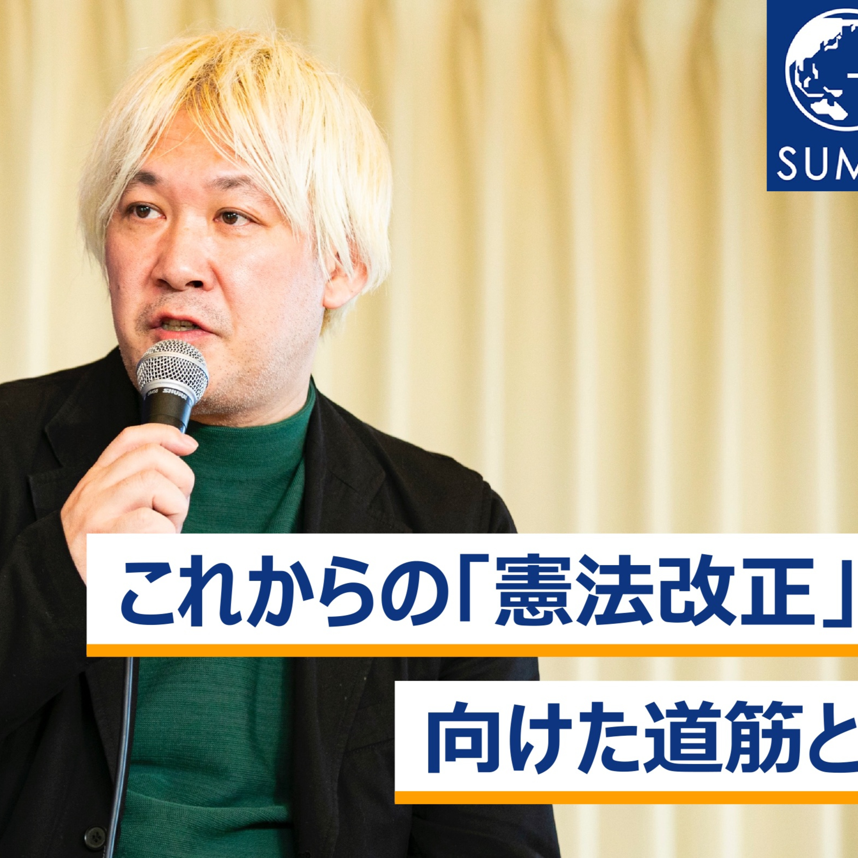 これからの「憲法改正」に向けた道筋とは～津田大介×古川元久×堀井巌×若新雄純×林久美子 episode artwork
