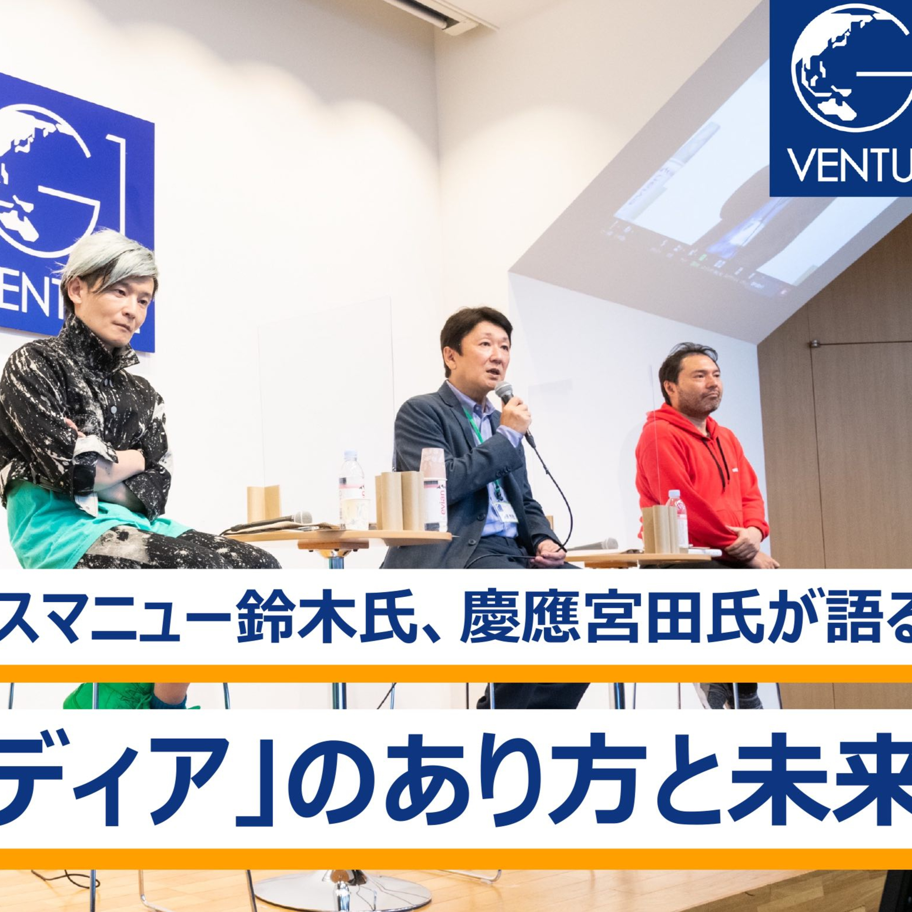 アニプレックス後藤、スマニュー鈴木、慶應宮田が語る、これからの「メディア」のあり方と未来とは episode artwork