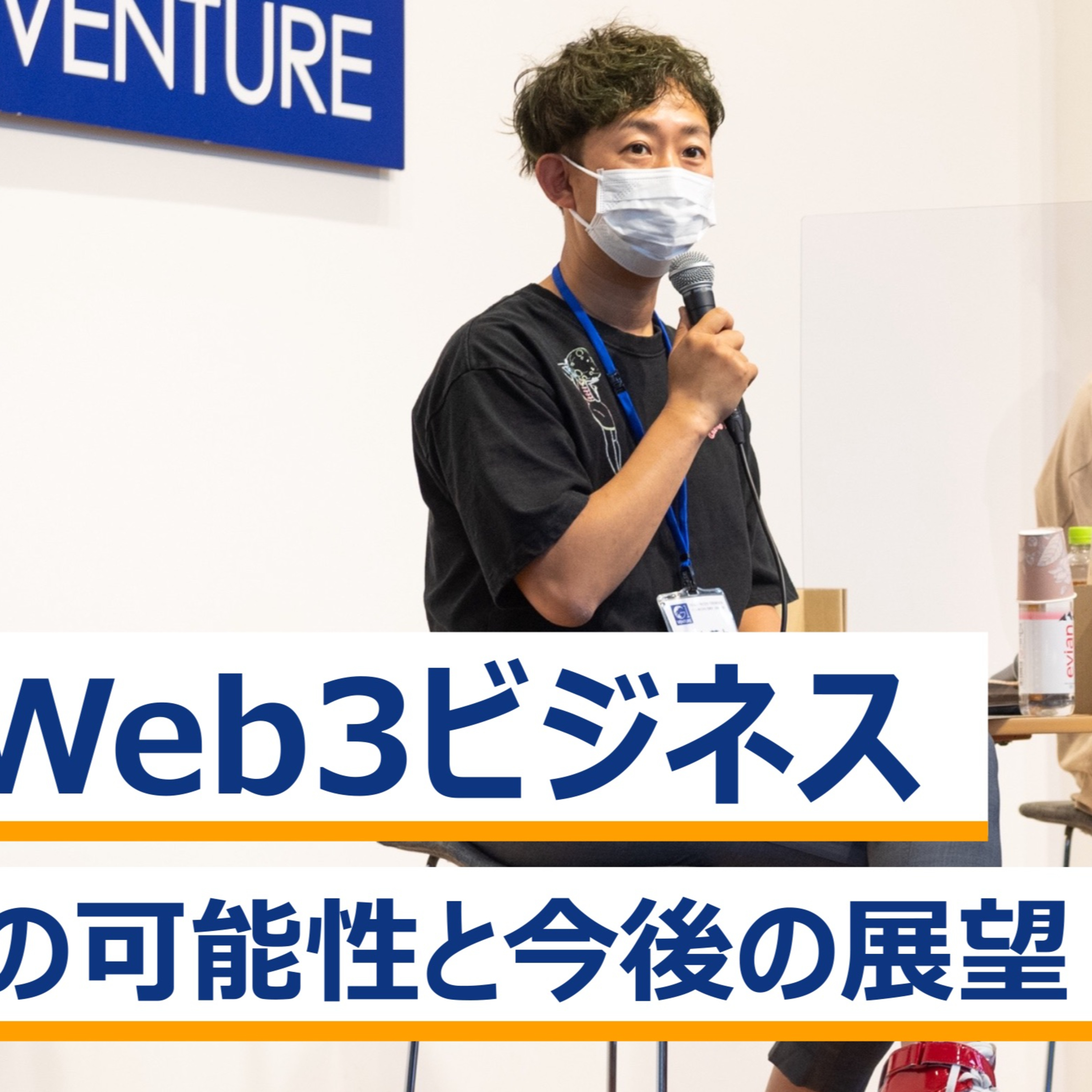 「Web３ビジネス」の可能性と今後の展望～石濱嵩博×國光宏尚×藤原哲哉×荒木英士 episode artwork