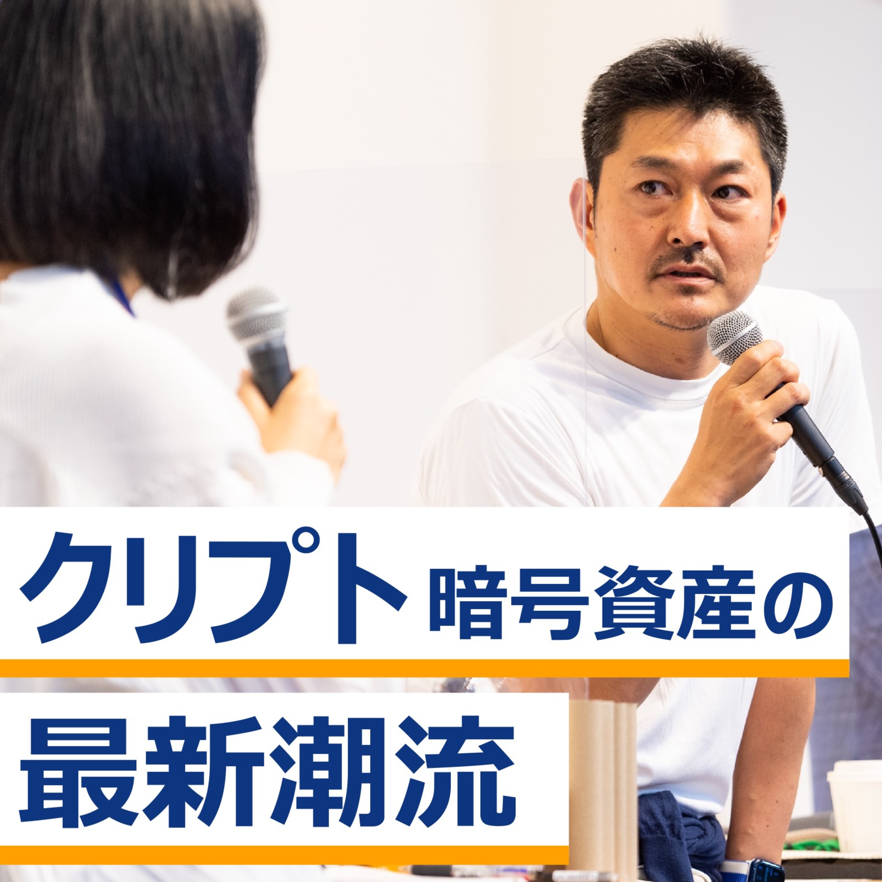「クリプト（暗号資産）」の最新潮流〜大塚雄介×小田玄紀×加納裕三×北澤直×藤沢久美 episode artwork