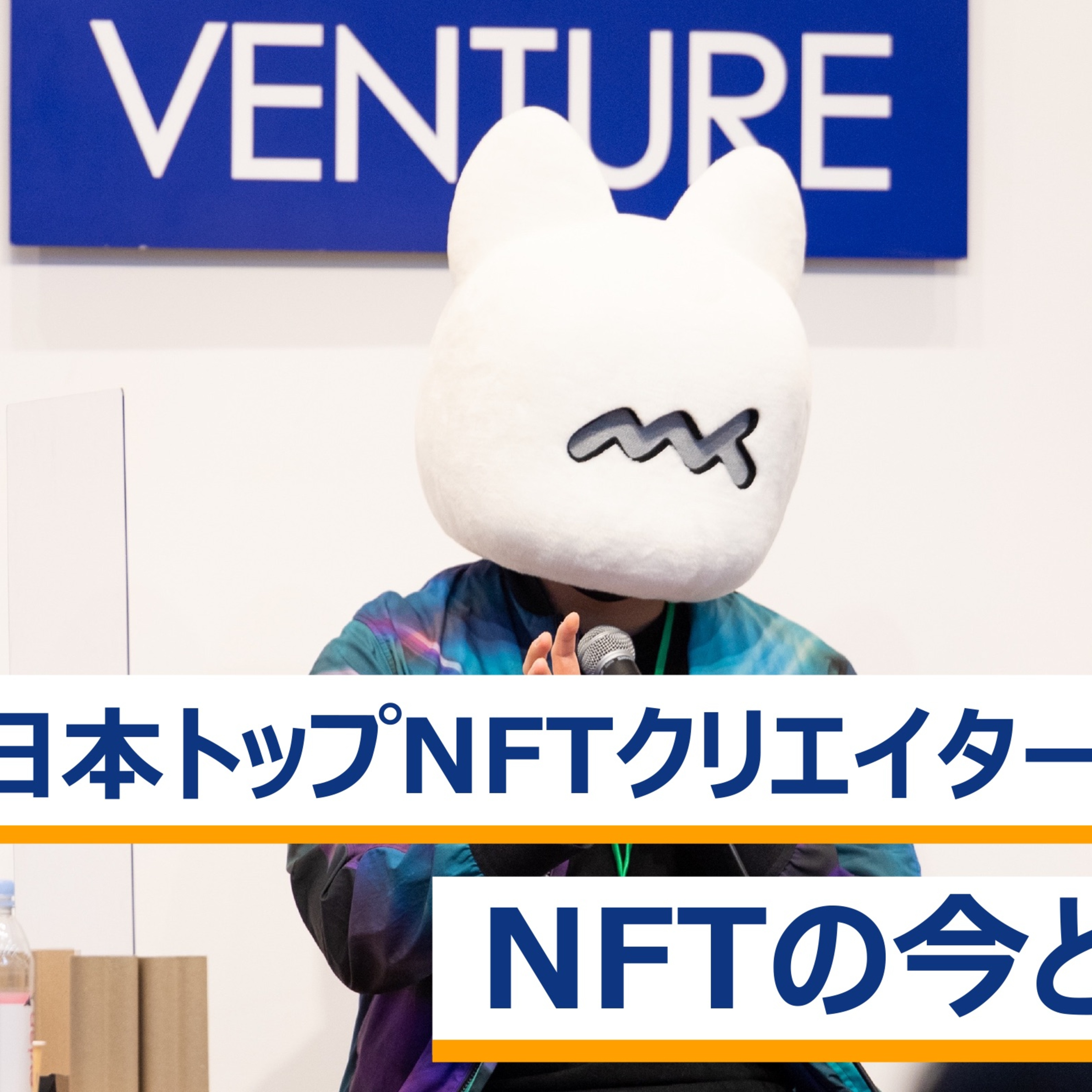 日本トップNFTクリエイターたちが語る「NFTの今とこれから」～akim×mekezzo×niko24×内藤裕紀 episode artwork