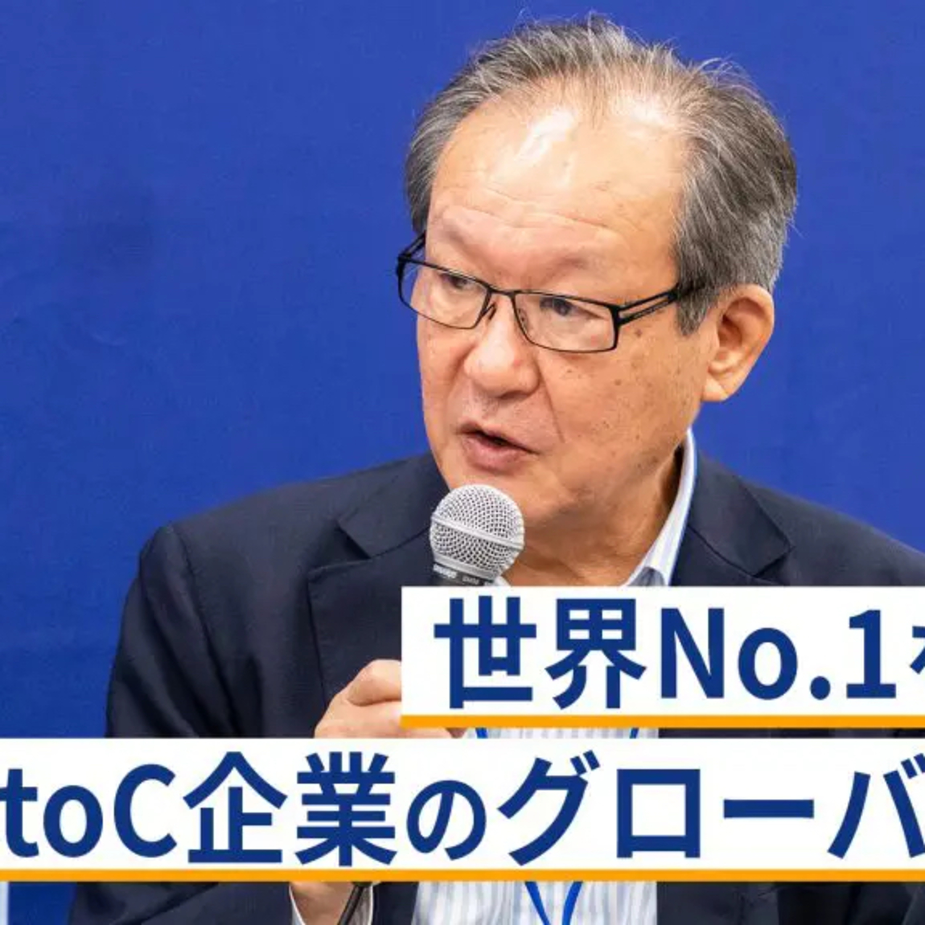 世界No.1を目指すBtoC企業のグローバル戦略～尾山基×古賀大貴×任宜×今野穣 episode artwork