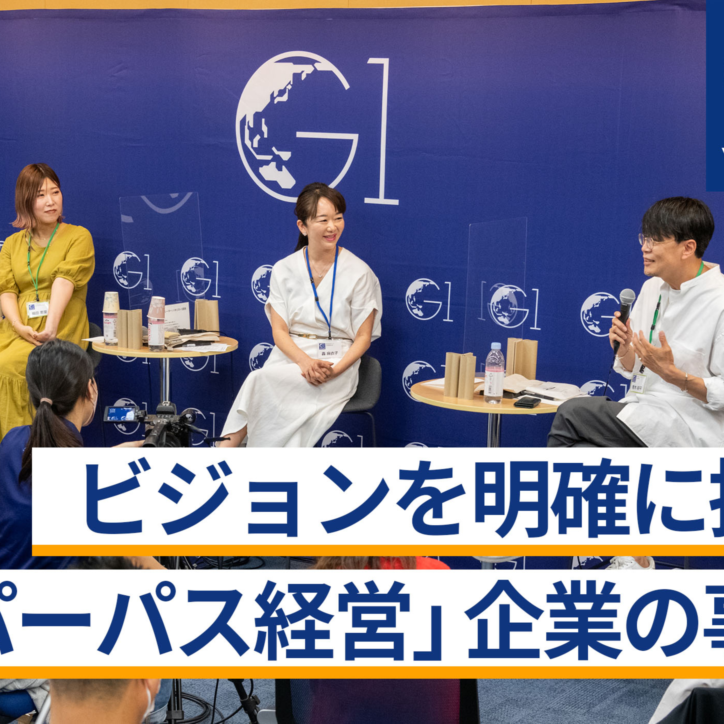 ビジョンを明確に持つ「パーパス経営」企業の事例～青木耕平×轟麻衣子×福田恵里×米良はるか episode artwork