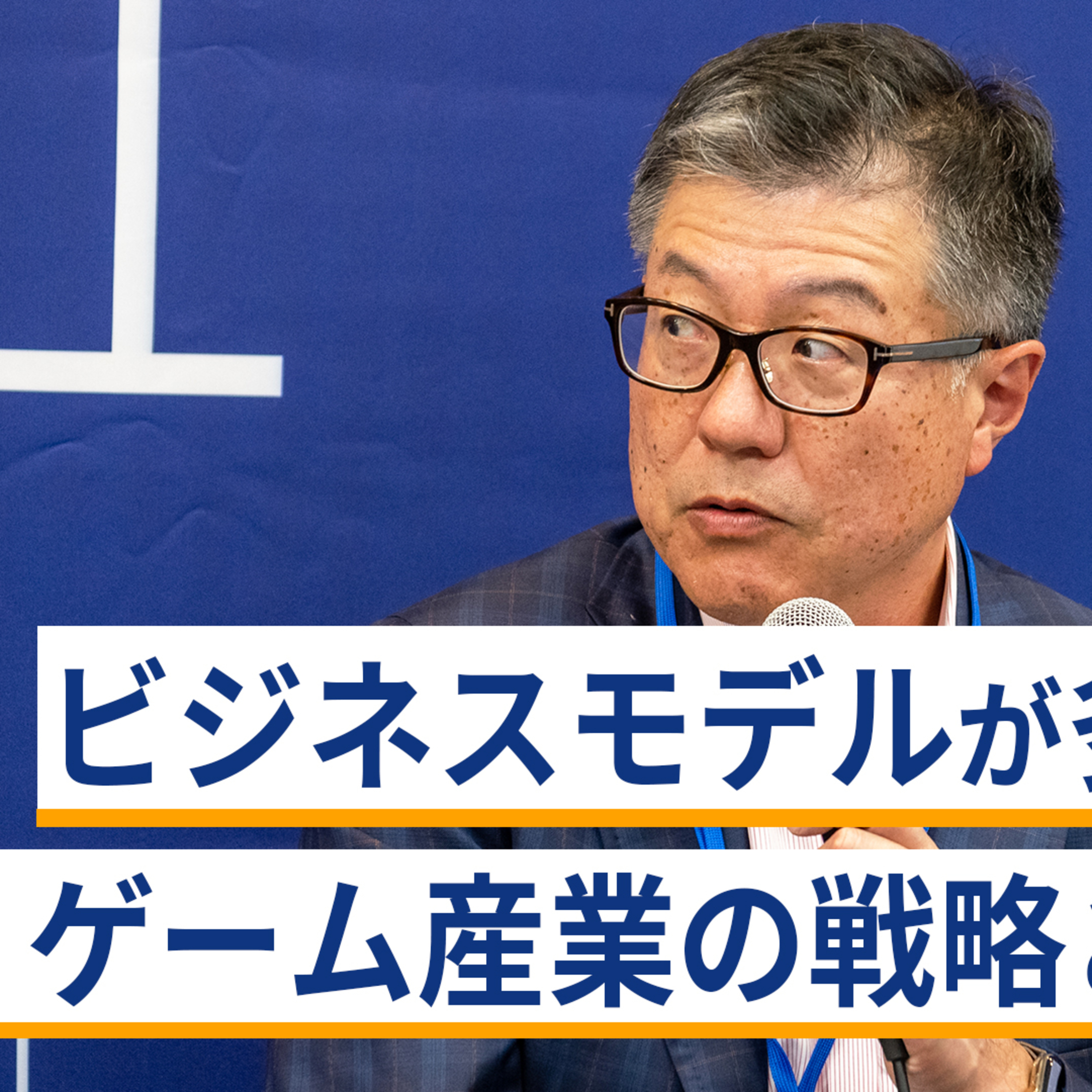 ビジネスモデルが多様化する、ゲーム産業の戦略と最新動向～石川裕也×土川元×松田洋祐×赤川隼一 episode artwork