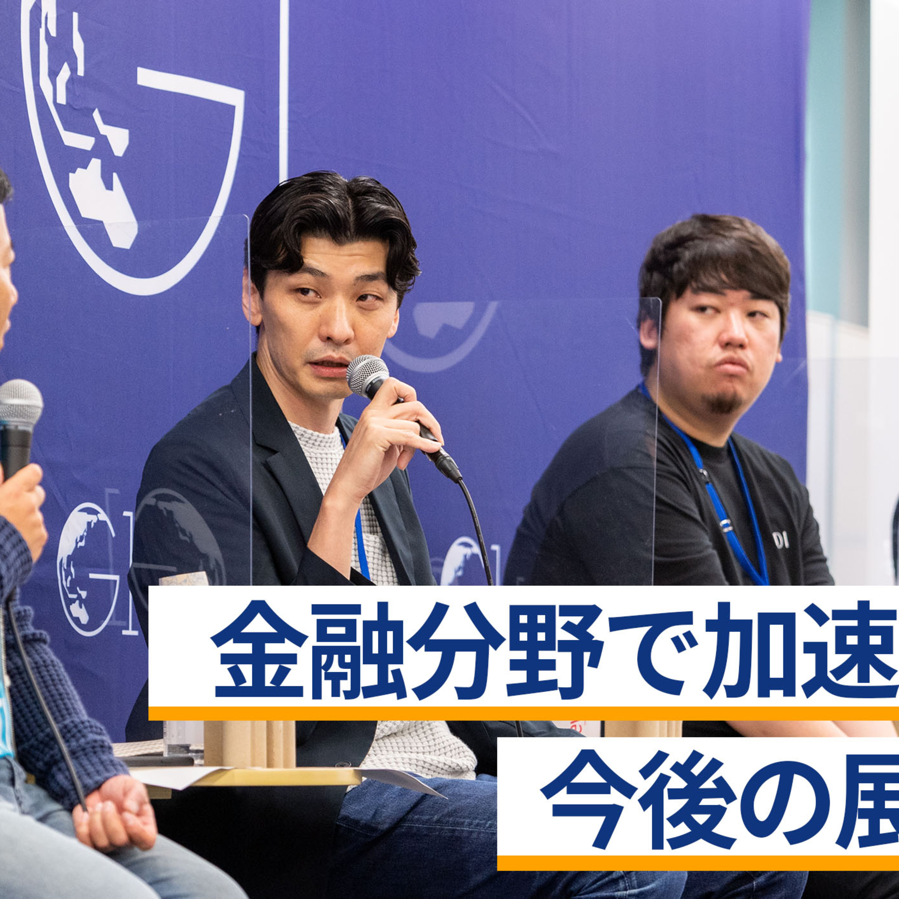 金融分野で加速するDX、今後の展望とは～青井浩×鶴岡裕太×丸山弘毅×辻庸介