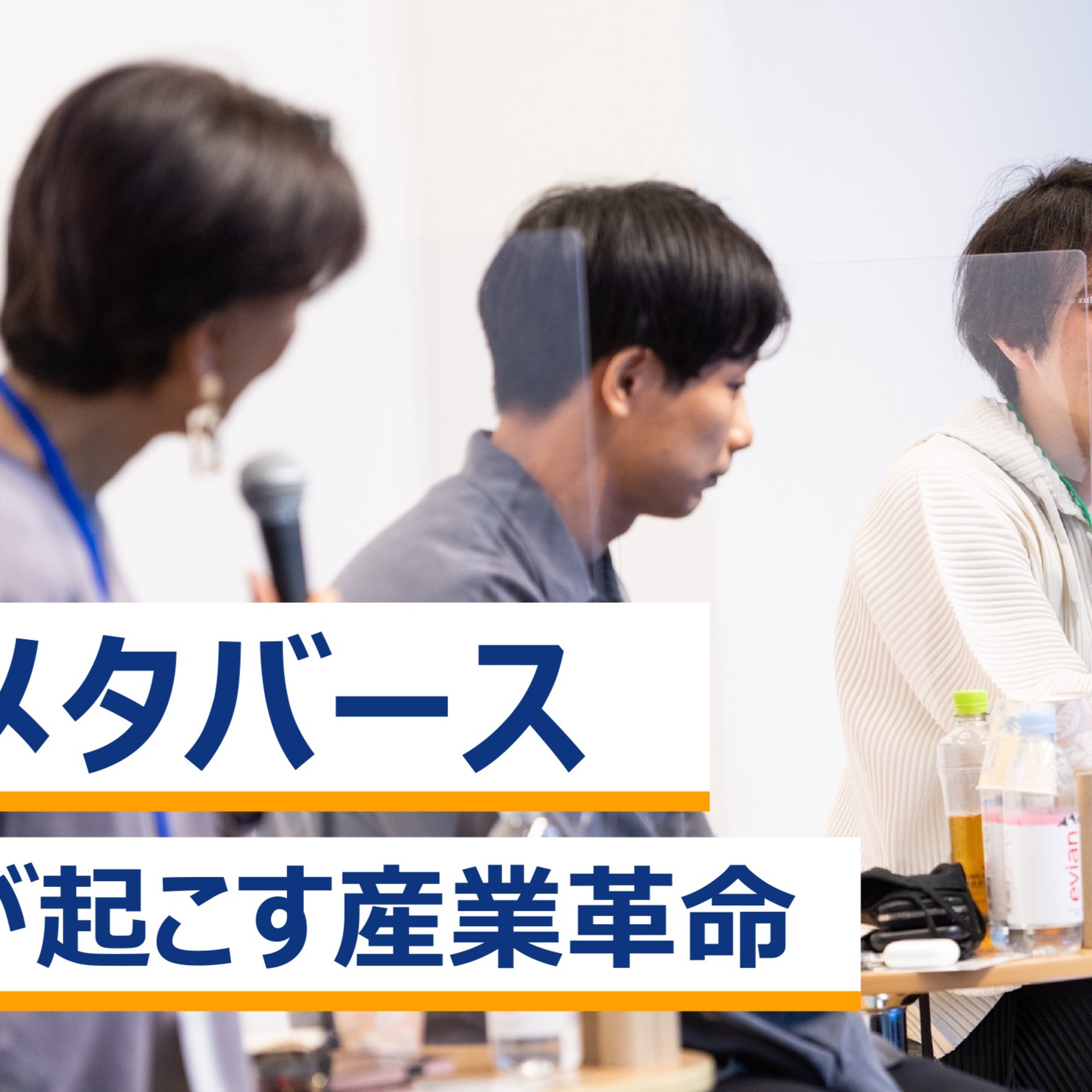 「メタバース」が起こす産業革命～赤川隼一×加藤直人×西村拓也×石黒不二代 episode artwork