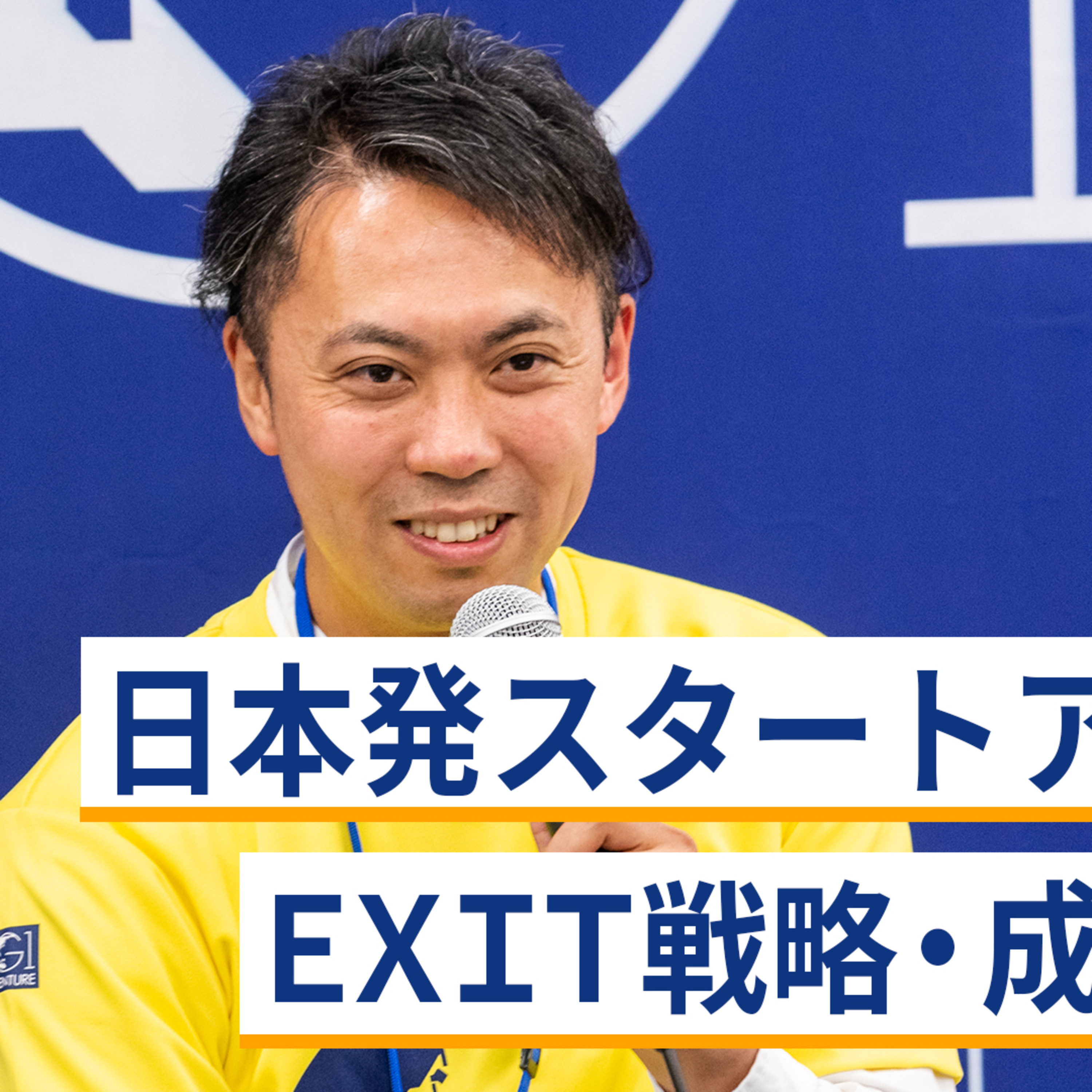 日本発スタートアップのEXIT戦略・成長戦略～鈴木英敬×端羽英子×松本恭攝×間下直晃 episode artwork
