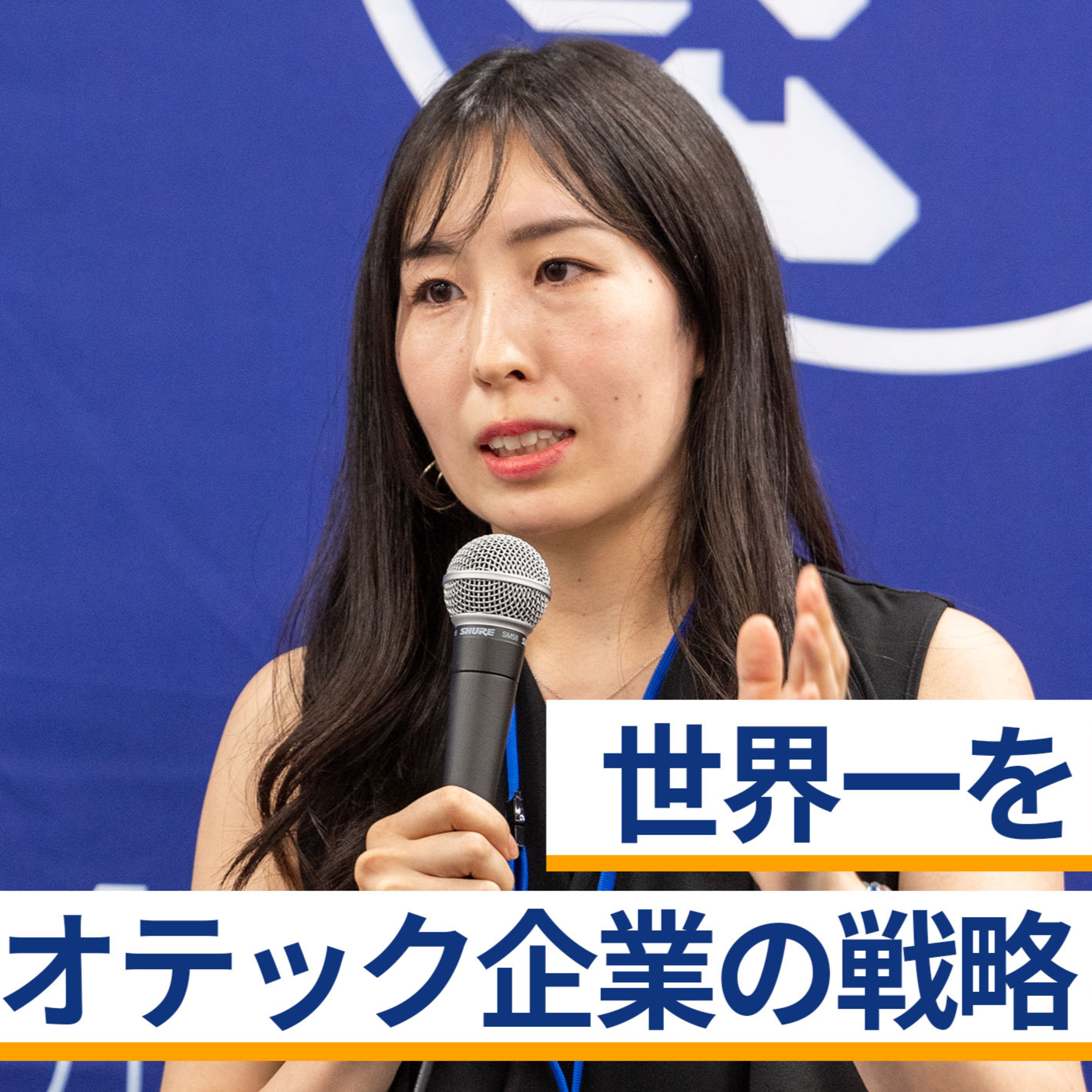 世界一を目指すバイオテック企業の戦略と課題～出雲充×勝田和一郎×高橋祥子 episode artwork