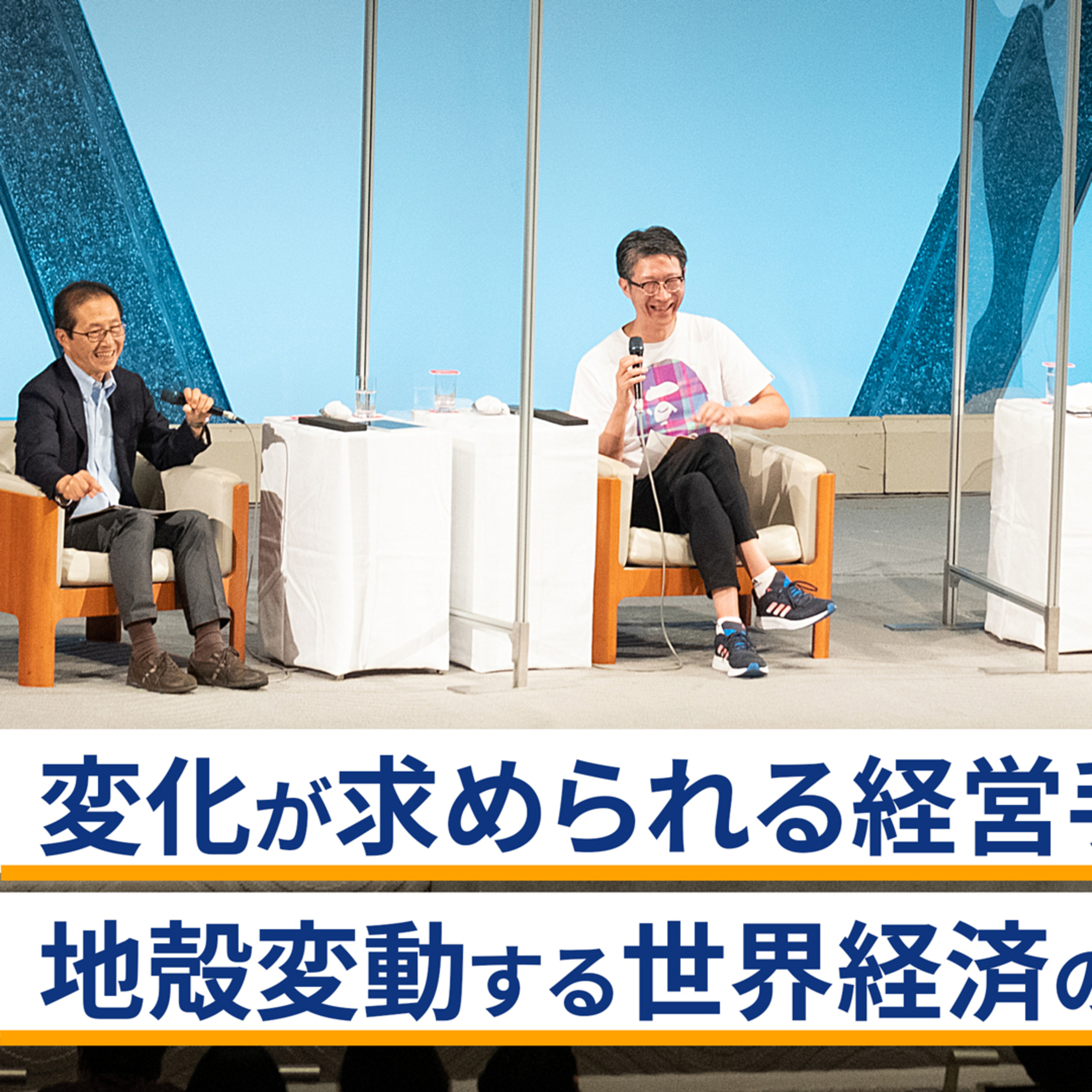 変化が求められる経営手法と地殻変動する世界経済の展望～島田太郎×神保謙×武田洋子×御立尚資 episode artwork