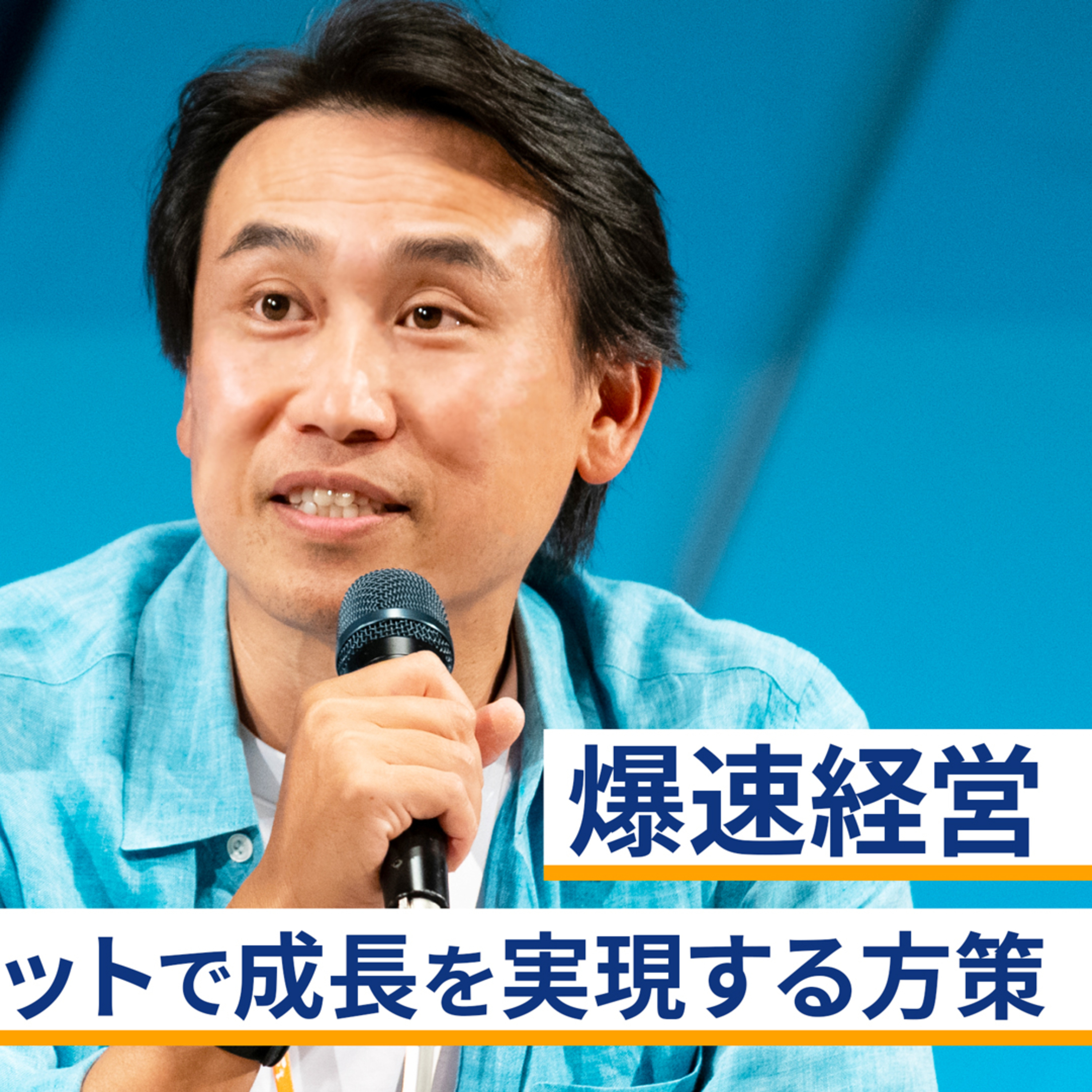 爆速経営～激変するマーケットで成長を実現する方策～出雲充×小澤隆生×鶴岡裕太×井上陽介 episode artwork