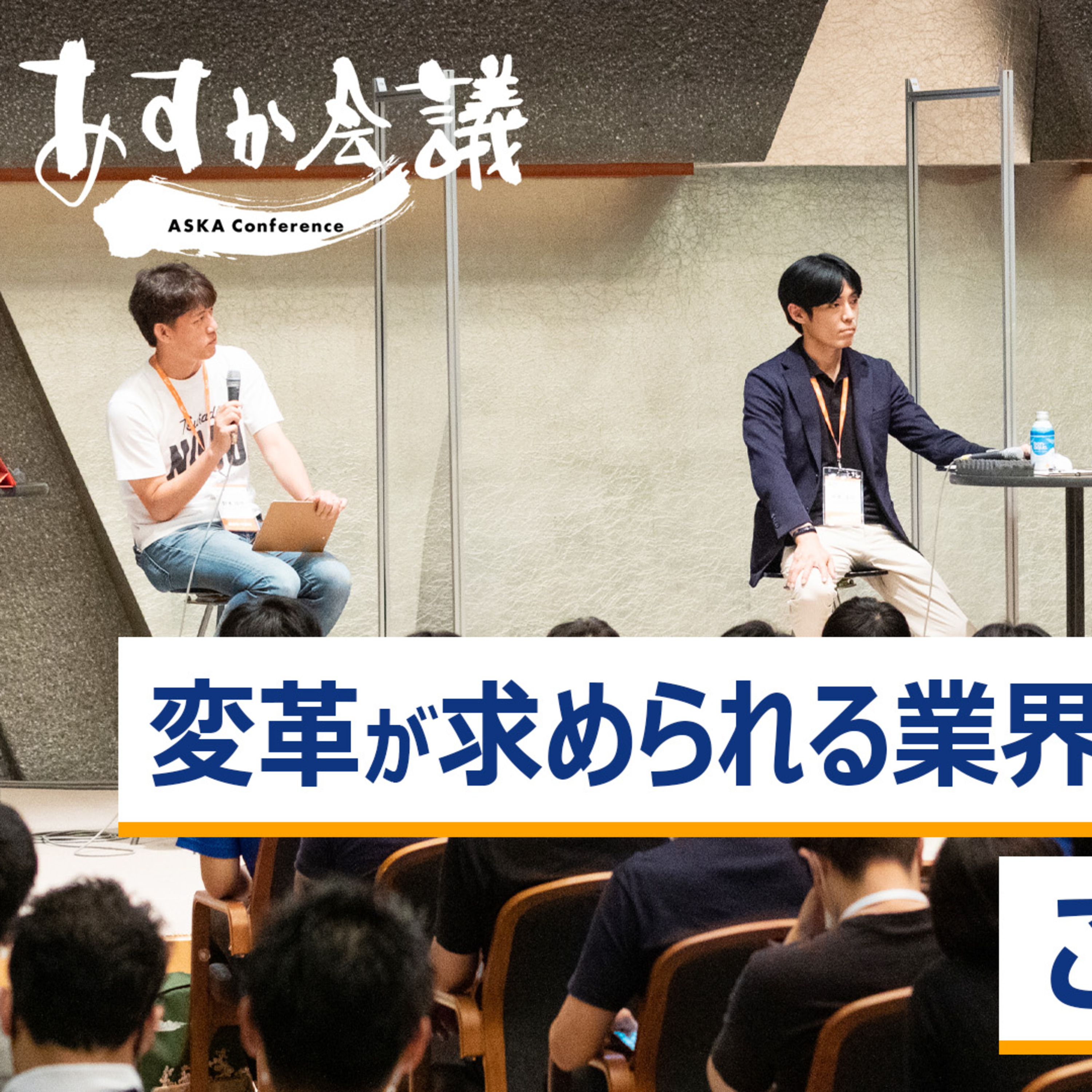変革が求められる業界のリーダーが見出すこれからの活路～元家淳志×山崎一史×小原奈名絵×野本周作 episode artwork