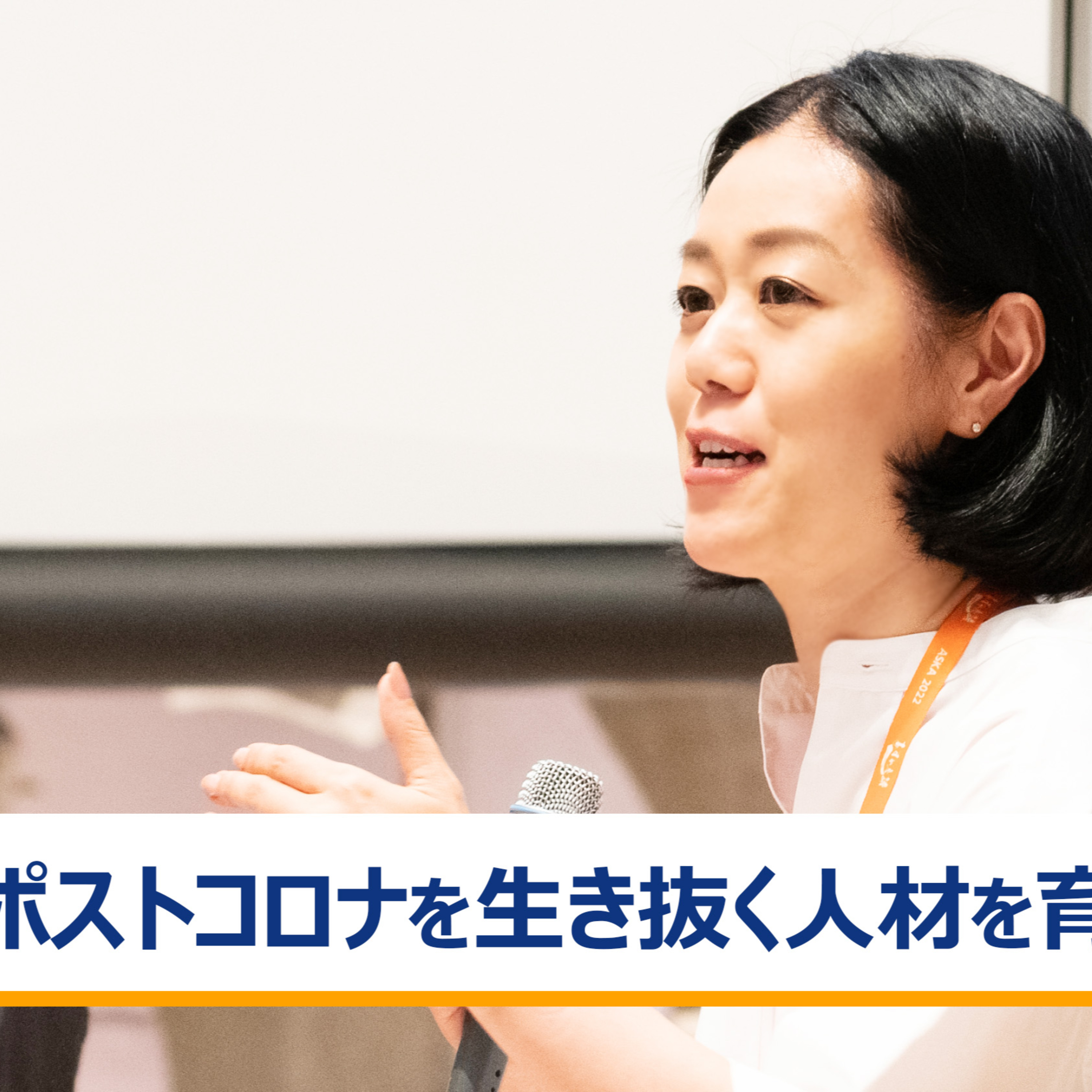 ポストコロナを生き抜く人材を育成する新たな教育～漆紫穂子×水野雄介×中室牧子×廣瀬聡 episode artwork