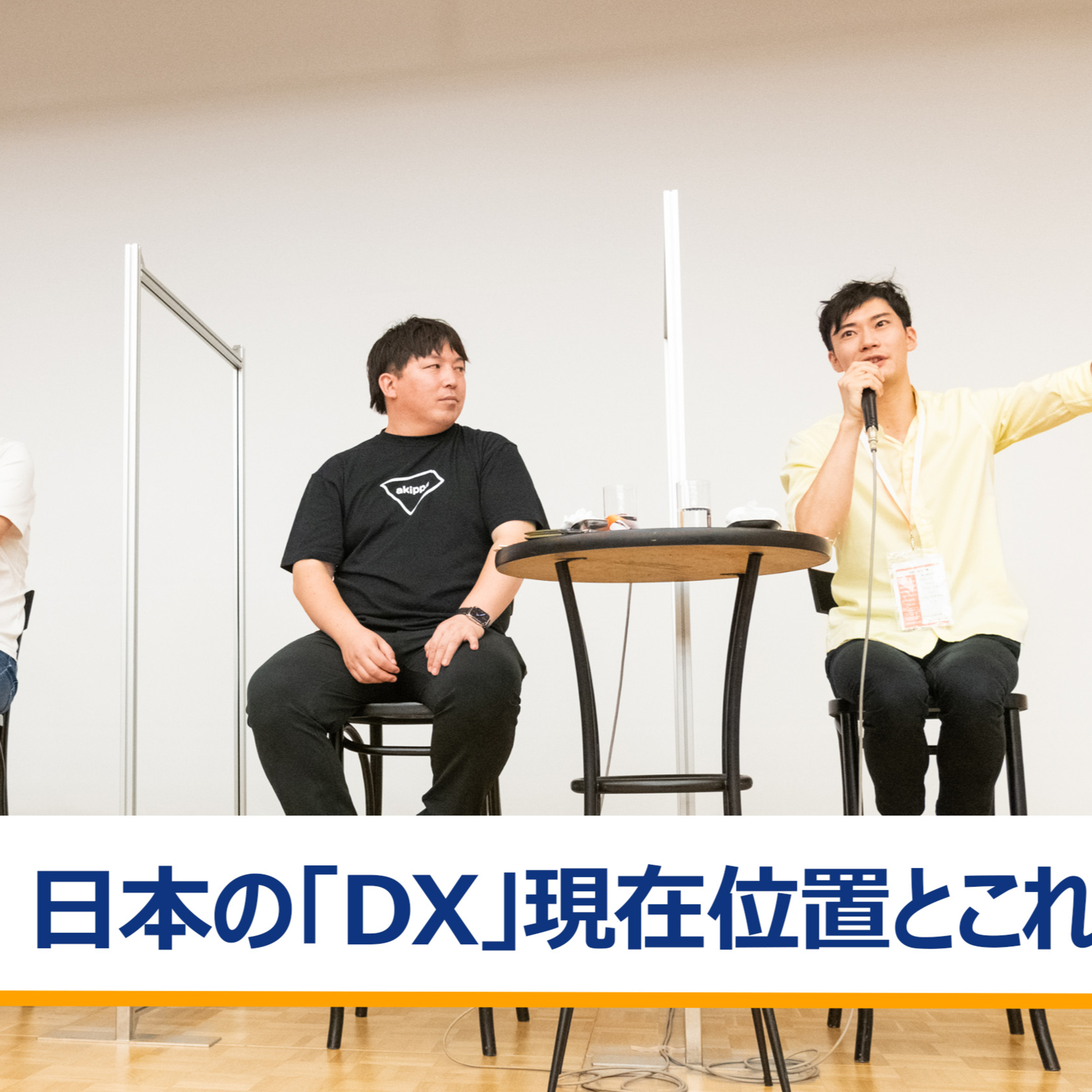 日本の「DX」現在位置とこれから～河瀬航大×金谷元気×藪ノ賢次×草野隆史 episode artwork
