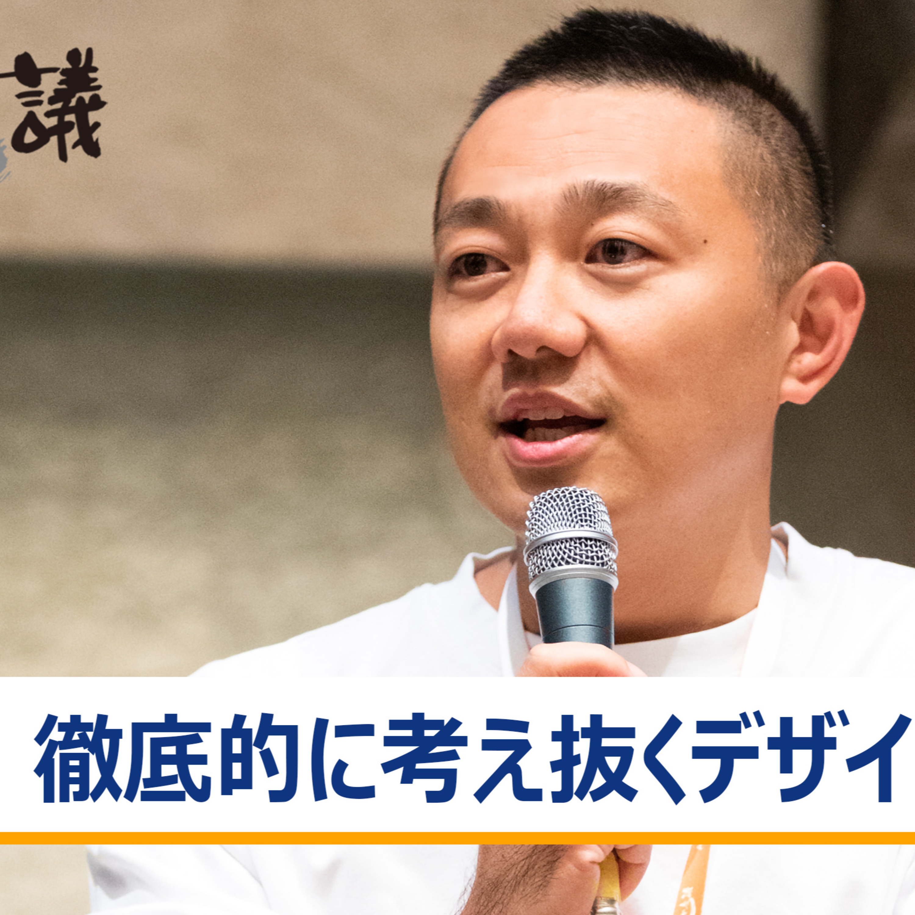 徹底的に考え抜くデザインと経営～天沼聰×佐渡島庸平×遠山正道×林浩平 episode artwork