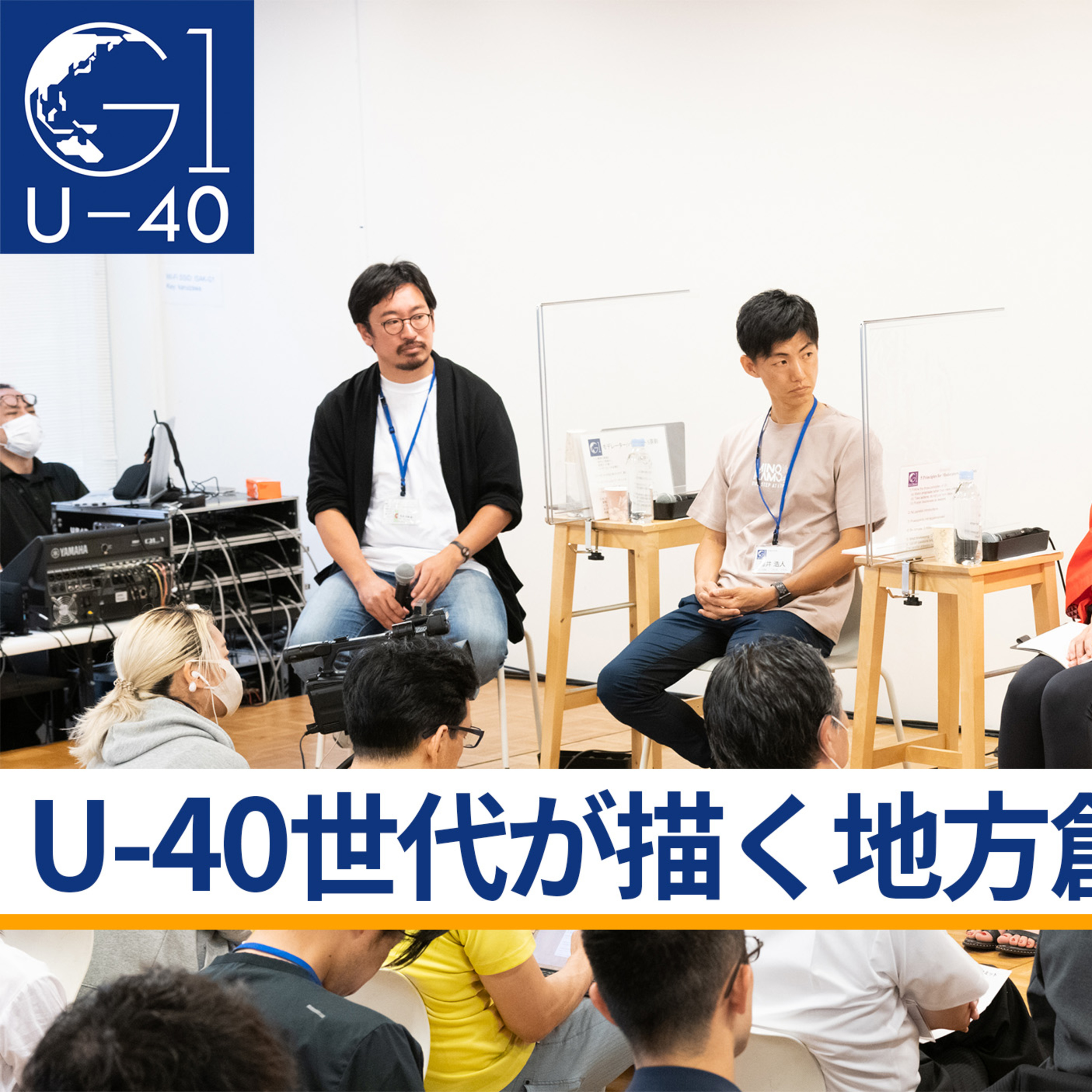 U-40世代が描く地方創生とは～岡田吉弘×徳田和嘉子×藤井浩人×坂本大典 episode artwork