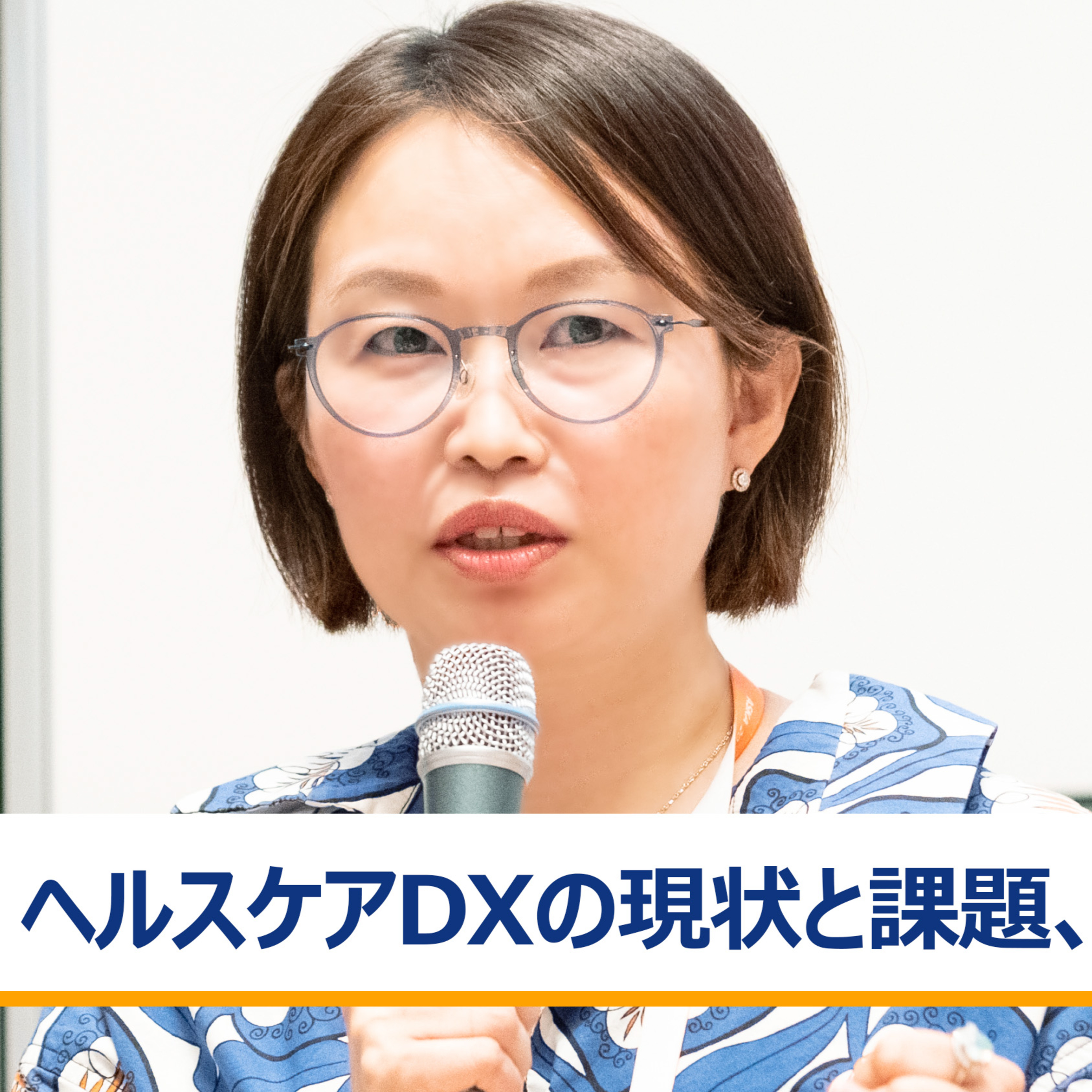 ヘルスケアDXの現状と課題、可能性を探る～宋美玄×高橋祥子×中尾豊×福島智史 episode artwork