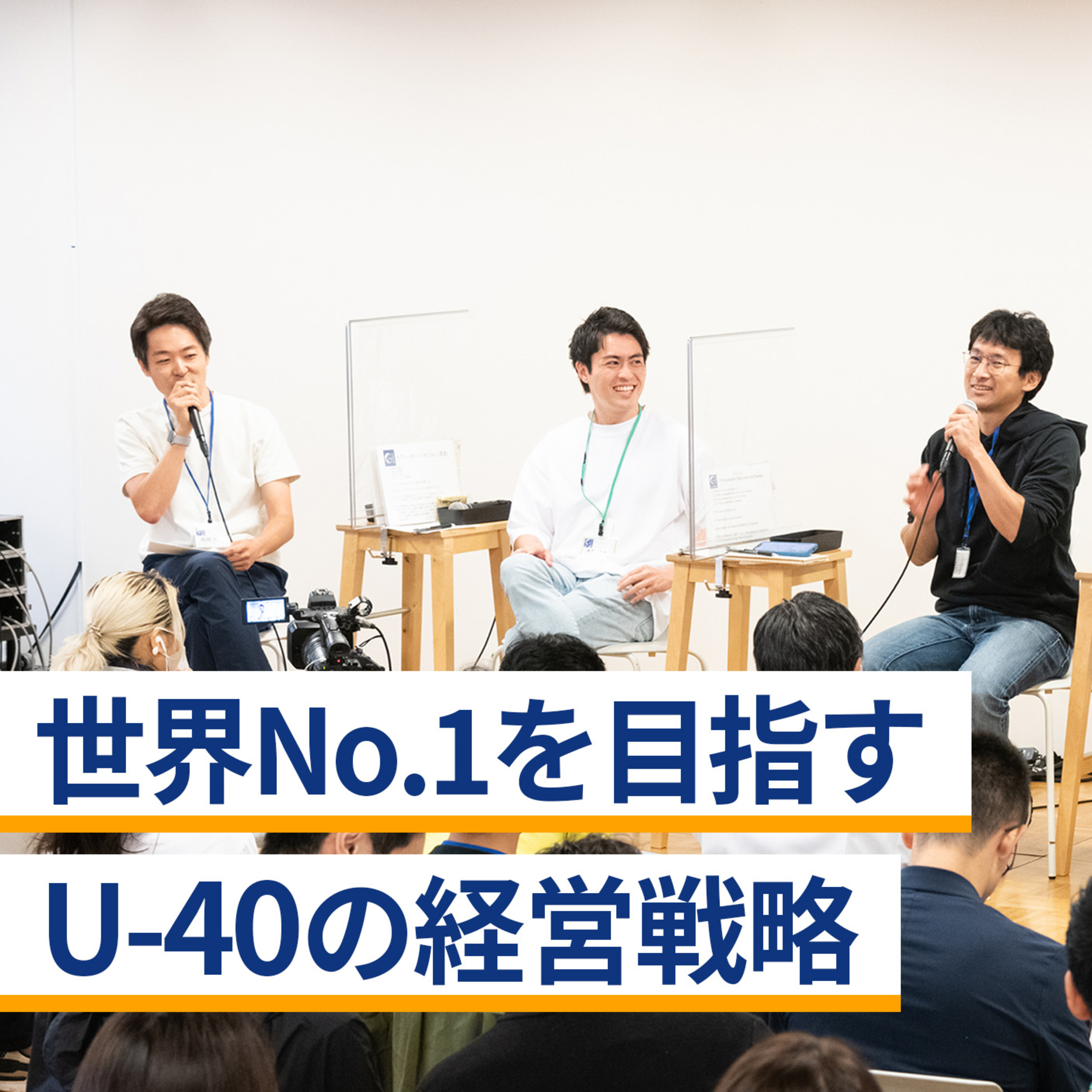 世界No.1を目指すU-40の経営戦略～赤川 隼一×秋元里奈×北川 拓也×古賀 大貴×福島 智史 episode artwork