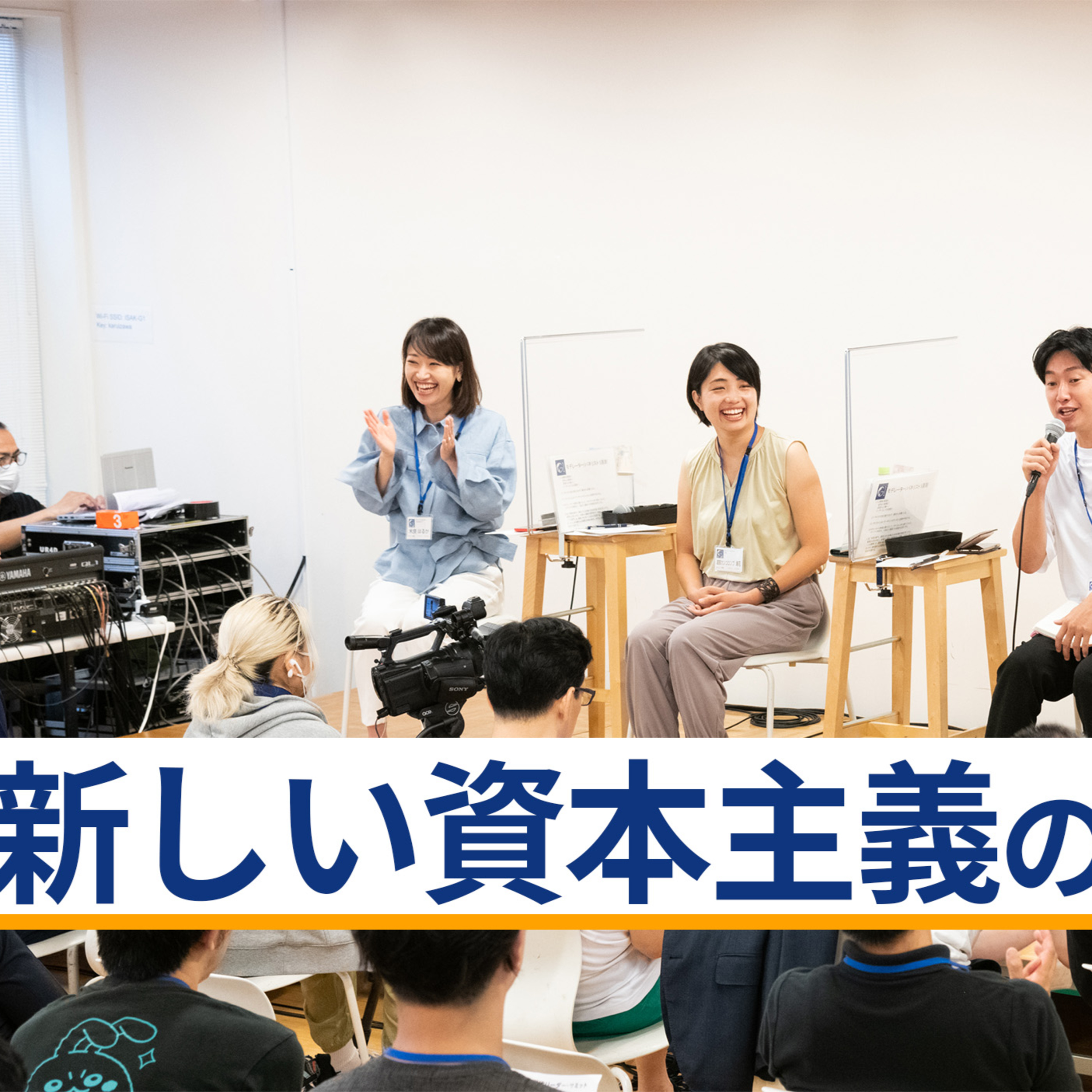 新しい資本主義のあり方～深井龍之介×水野雄介×渡部カンコロンゴ清花×米良はるか episode artwork