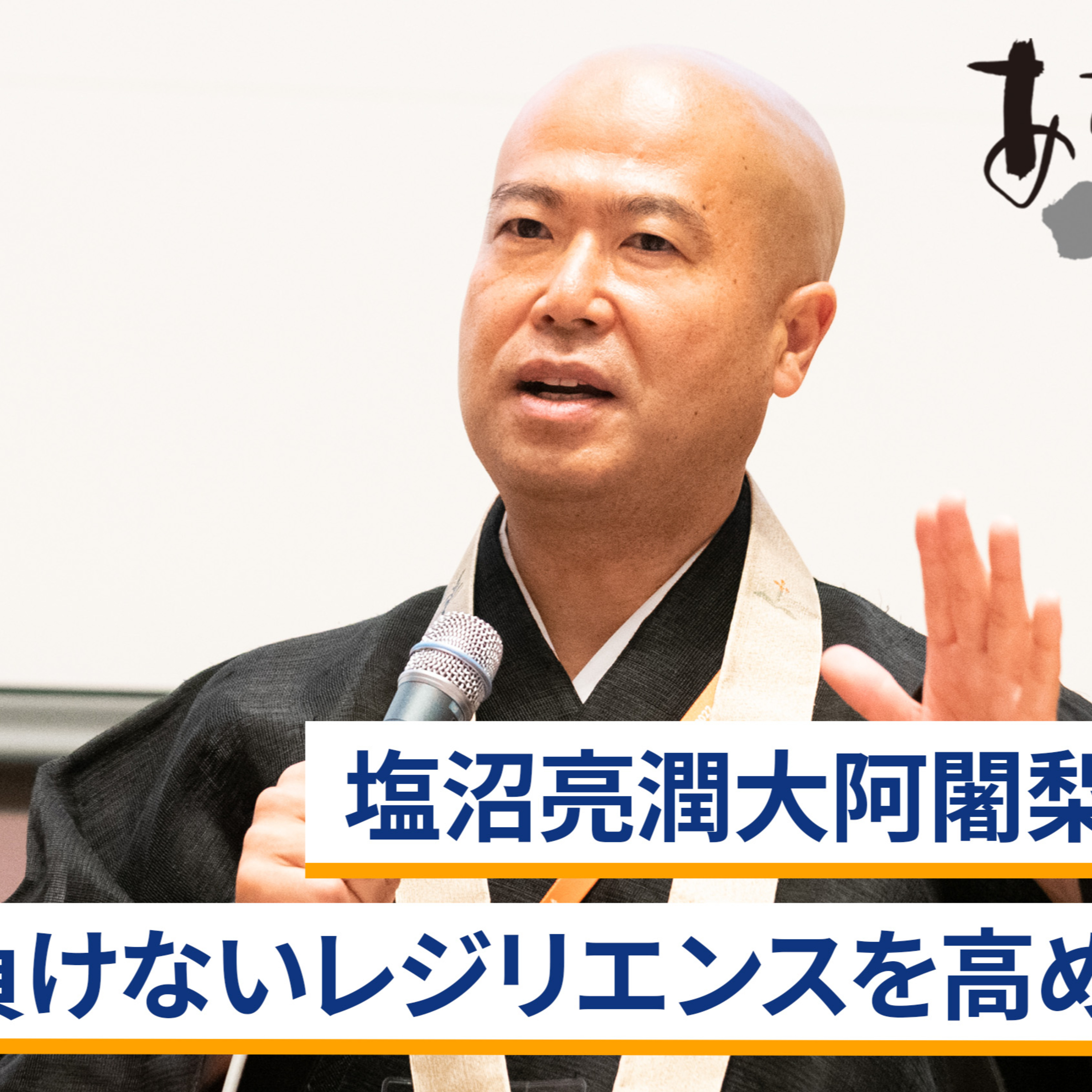 塩沼亮潤大阿闍梨から学ぶ逆境に負けないレジリエンスを高める生き方～塩沼亮潤×安永雄彦 episode artwork