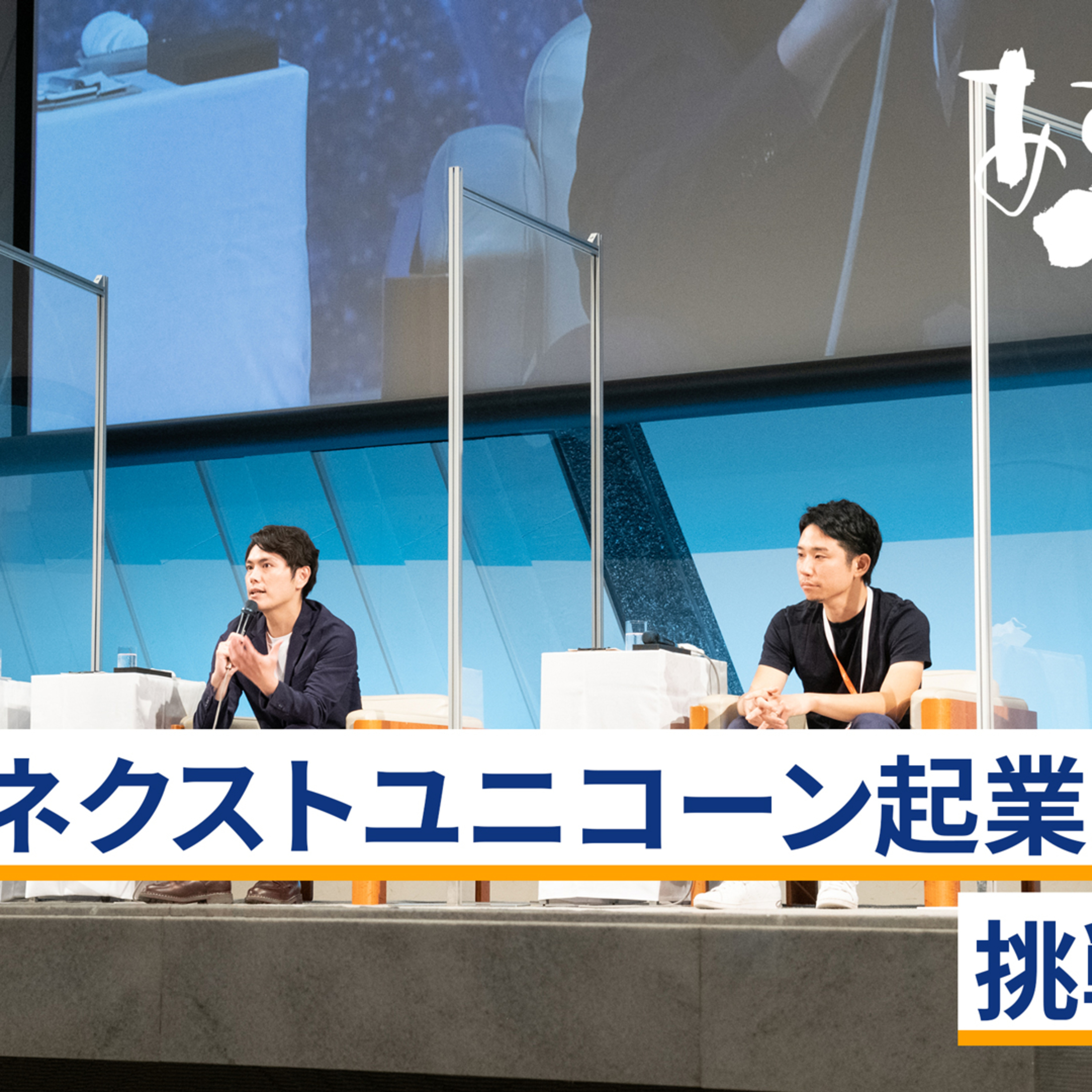 ネクストユニコーン起業家たちの挑戦と奇跡～稲田武夫×加藤勇志郎×菊池亮×湯浅エムレ秀和 episode artwork