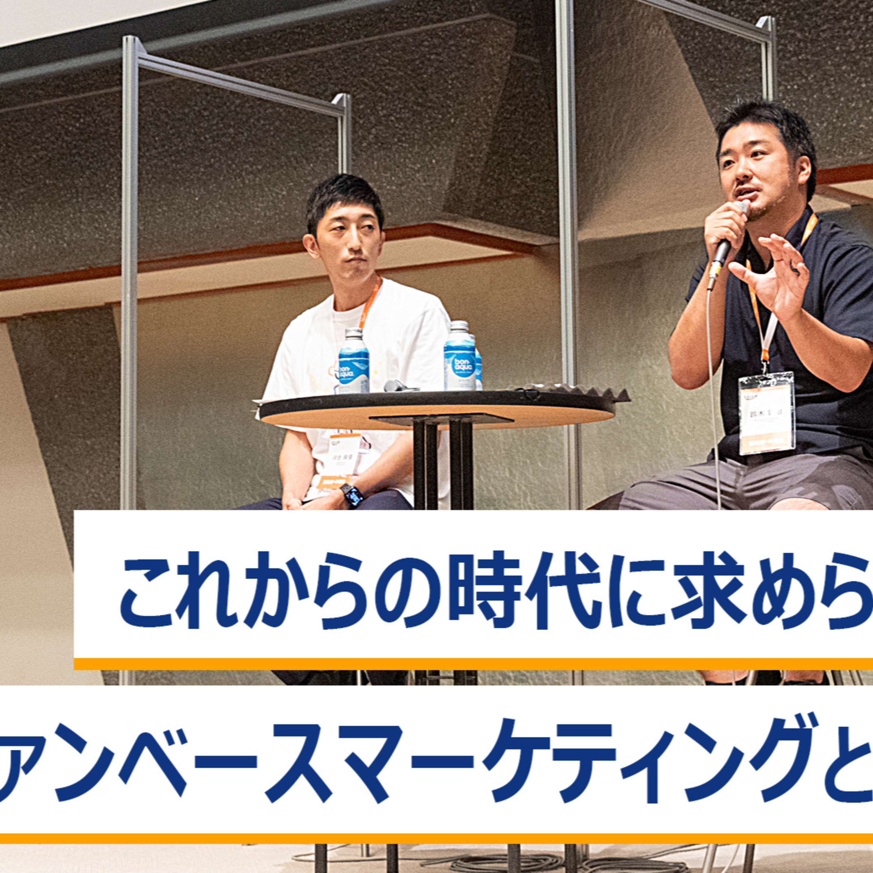 これからの時代に求められるファンベースマーケティングとは？～藤本光正×河合辰信×鈴木賢治×鹿毛康司 episode artwork